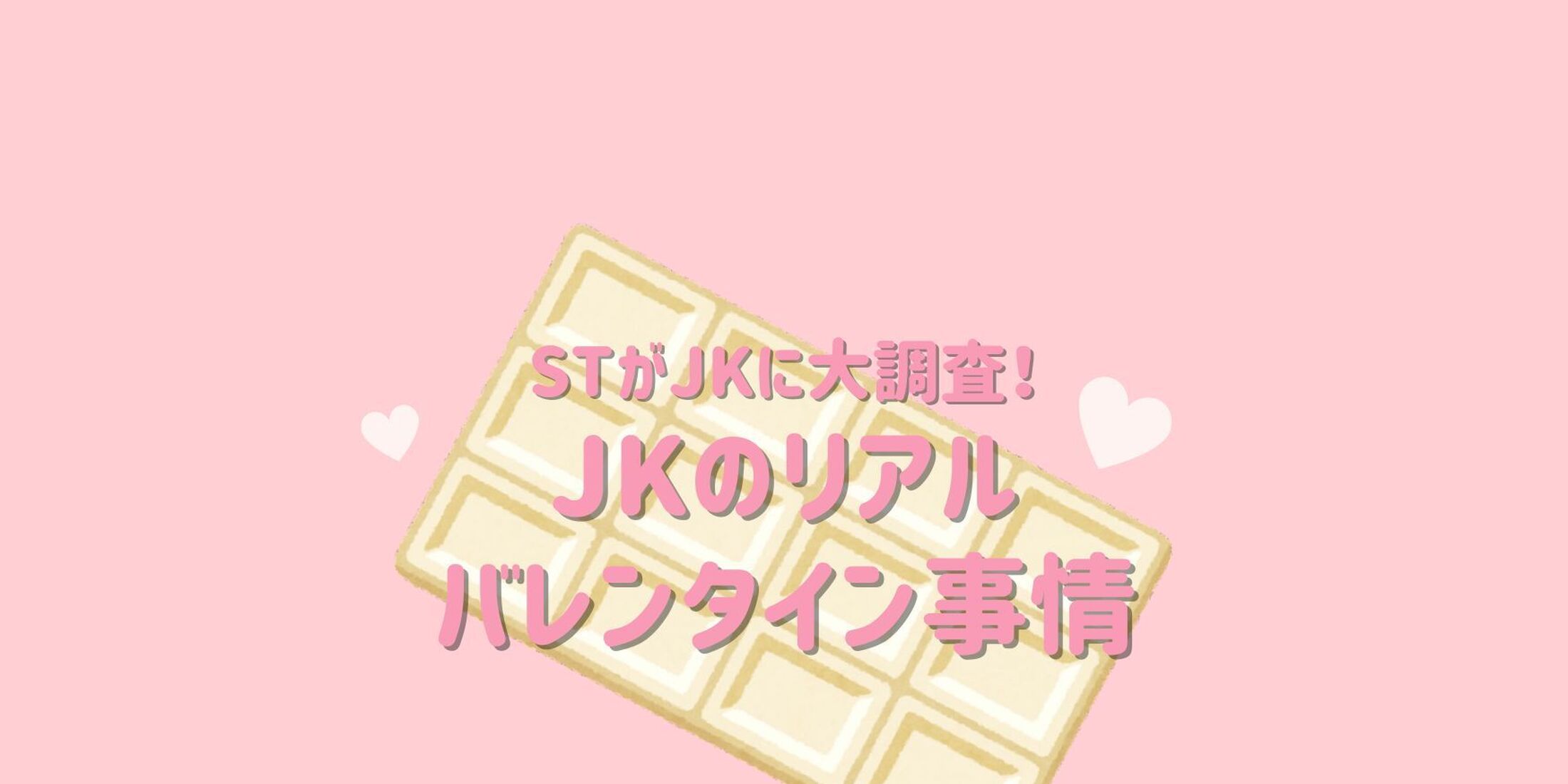 【JKのバレンタイン事情2025】を徹底調査♡ 人気のお菓子は？ バレンタインプリの鉄則は？