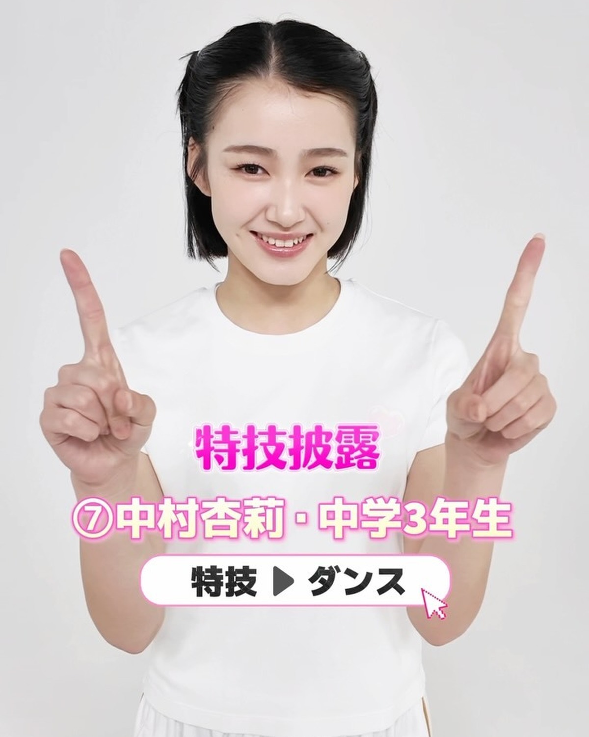 #ミスセブンティーン2026 【特技披露】 No.07 #中村杏莉（なかむら・あんり）💖プロフィールTOPから飛べる特設サイトで投票受付中🗳️💕投票しめきり→8月11日（火・祝）23:59１日１回３人