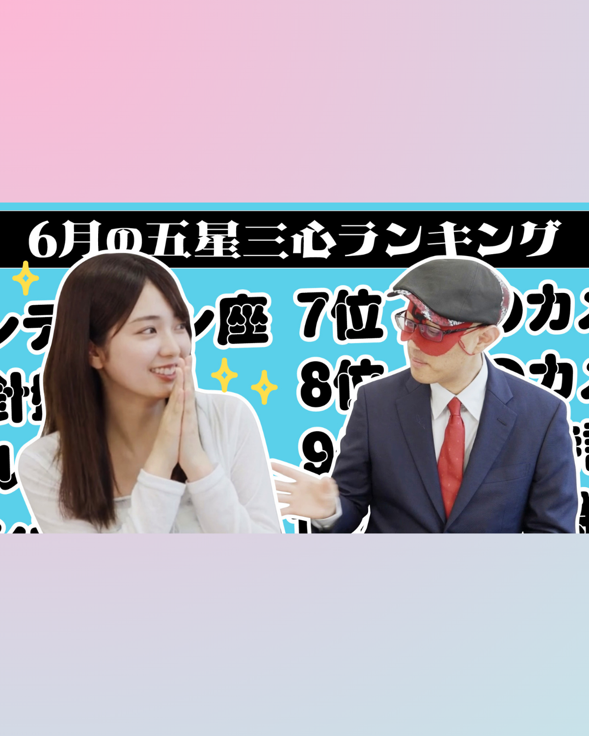 【#占い】2026年6月の運勢ランキングは？ゲッターズ飯田さんがズバリ占います！