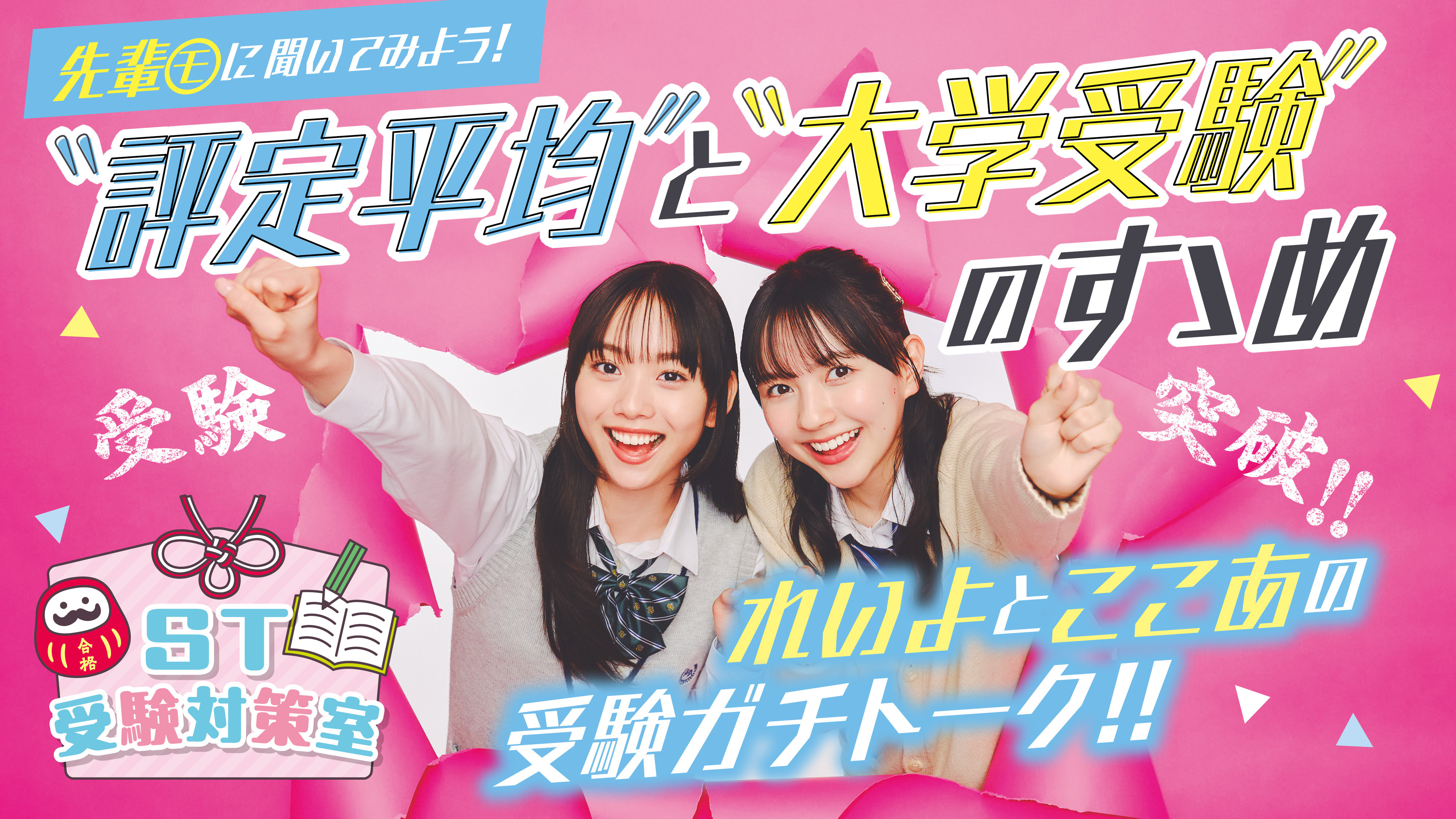 #松本麗世 #河村ここあ の受験ガチトーク!!　“評定平均”と“大学受験”のすゝめ