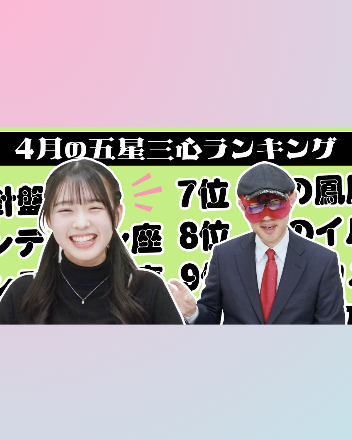 【#占い】2026年4月の運勢ランキングは？ゲッターズ飯田さんがズバリ占います！