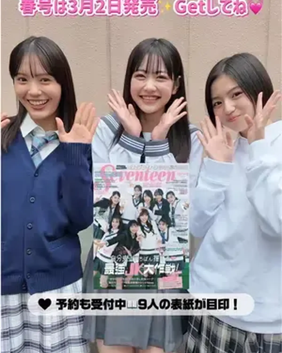 Seventeen春号📖発売まであと3日🌸 購入の準備はOK？🥺💓 予約も受付中だよ🫶🏻 ミスセブンティーン2026の応募もスタートするから絶対チェックしてね👭🏻 #Seventeen春号 #ST春号