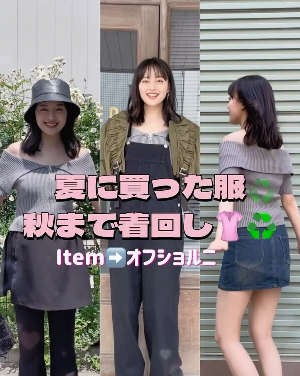 今すぐ真似しちゃお🫶🏻夏に買った服を秋まで着回し🤎じゅったんが教えてくれるアイテムは「オフショルトップス」👚衣替えに悩んでるコは特に参考にしてみてね🎵賢くかわいく着回しちゃおう😘♻️#Seventee