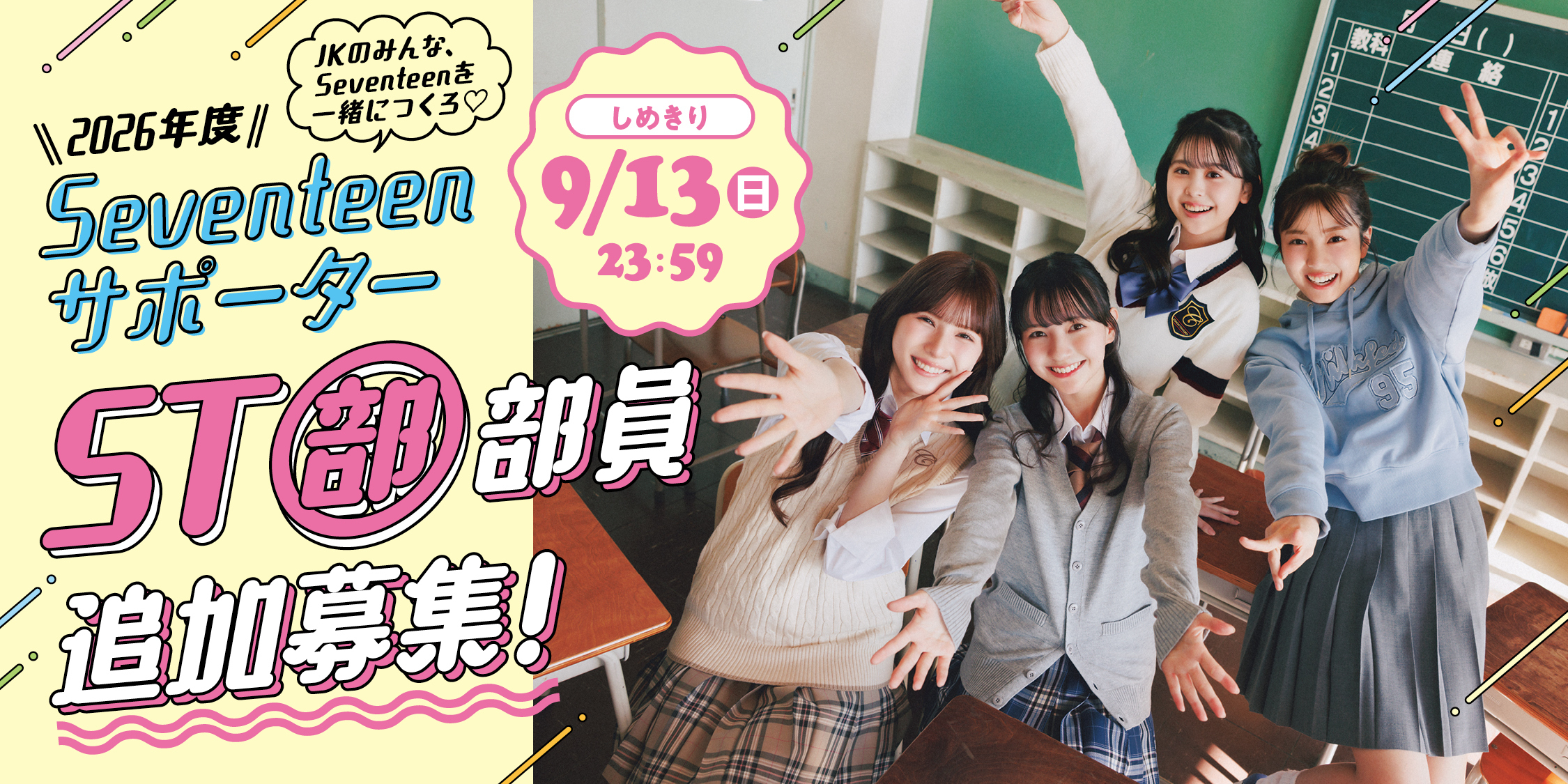 STモデルと一緒にSeventeenを盛り上げてくれる『ST部』部員大募集!!【〆切】2026年９月13日