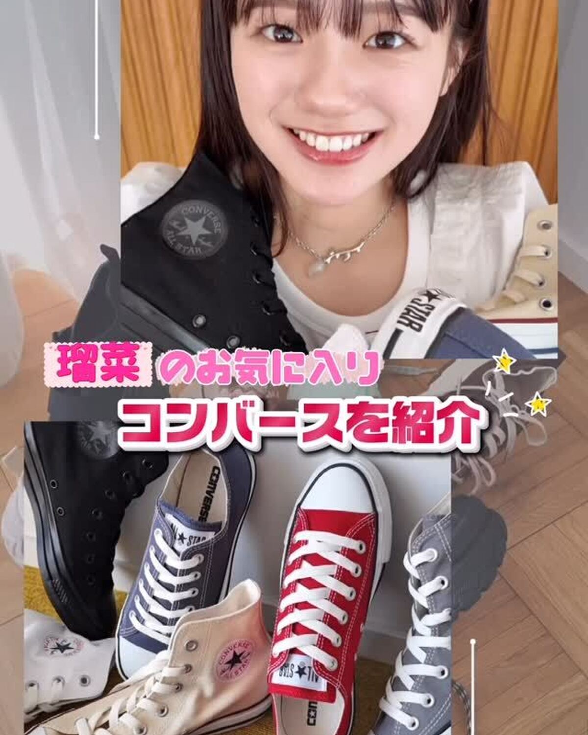 制服にもお出かけコーデにもあわせやすく、おしゃ見えできちゃうシューズと言えば『コンバース』のオールスター☆ そんな『コンバース』を使ったおすすめコーデをSTモデルの中島瑠菜が紹介していくよ💕 🩷オール