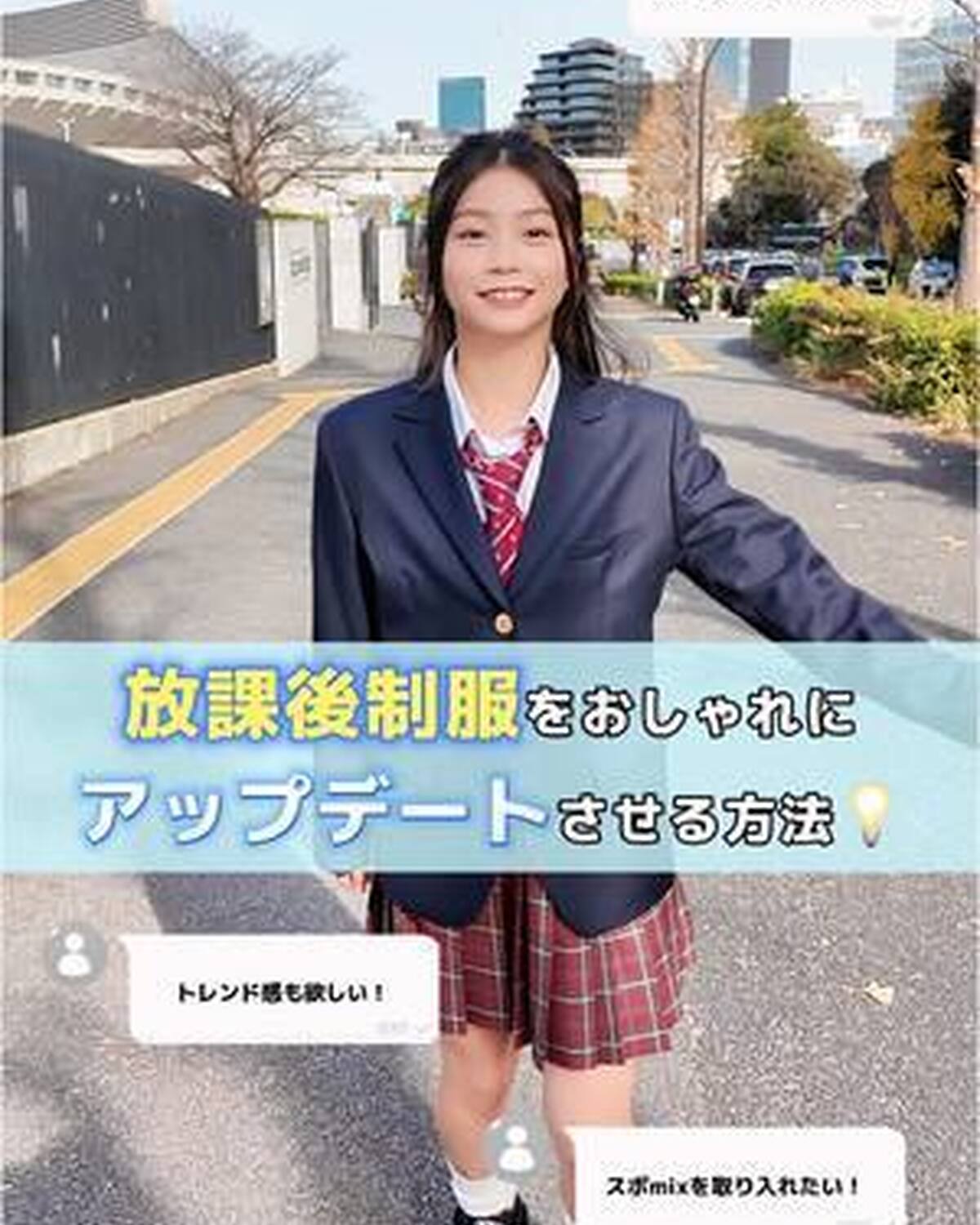 カジュアル好きさんにおすすめ！放課後制服をおしゃれにアップデートさせる方法🏫🎸 誌面ではほかにもたくさんの制服トレンドを紹介中♡ ぜひチェックしてね✨ #稲光亜依 #jk #jkブランド #jk制
