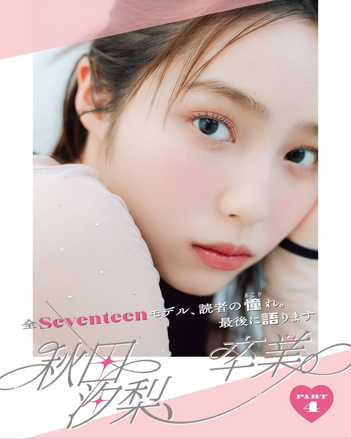 💙全Seventeenモデル、読者の憧れ。最後に語ります――『秋田汐梨、卒業』PART4💙あきたまるのSeventeen卒業企画PART3は、最強の顔面美を徹底解剖！　１枚目の写真から美しすぎて眼福ぅ