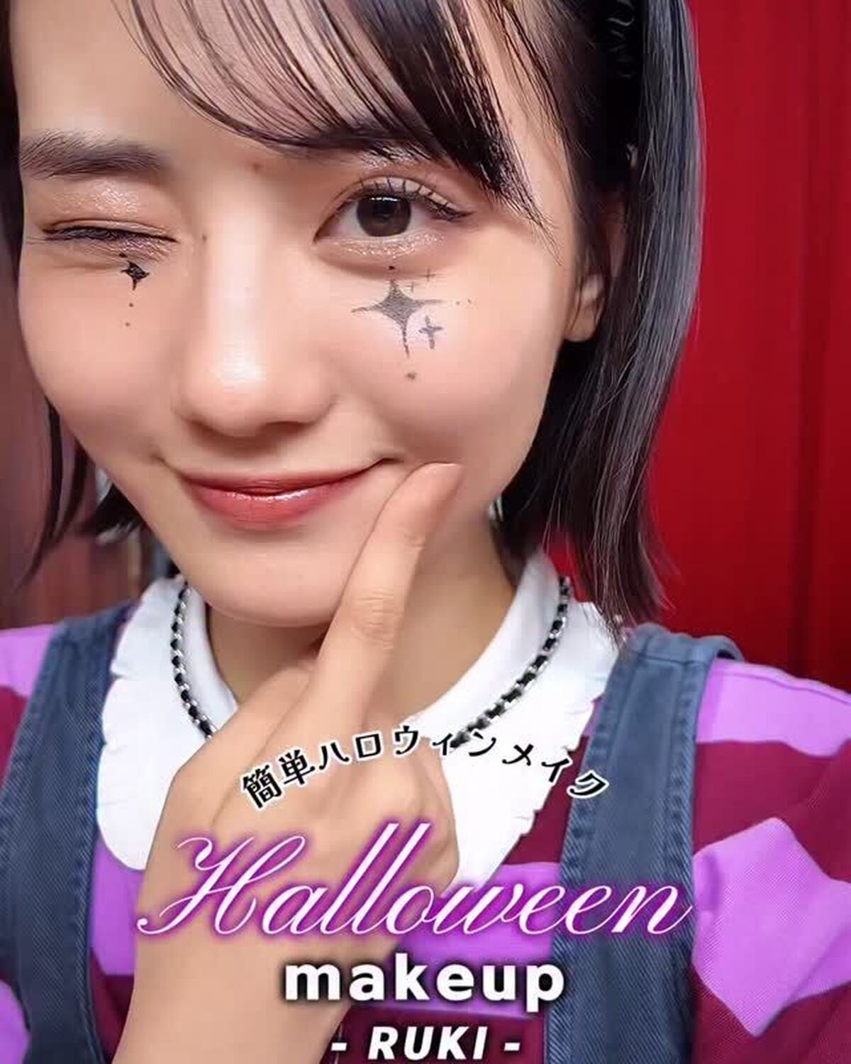 来週はハロウィン👻💜今年はどんな仮装とメイクをする？今回は瑠紀がアイライナー1本でハロウィンメイクに挑戦したよ🧛🏻‍♀️✍🏻簡単に真似できるから、放課後に友達とやってみて😜🖤#関谷瑠紀  #ハロウィン