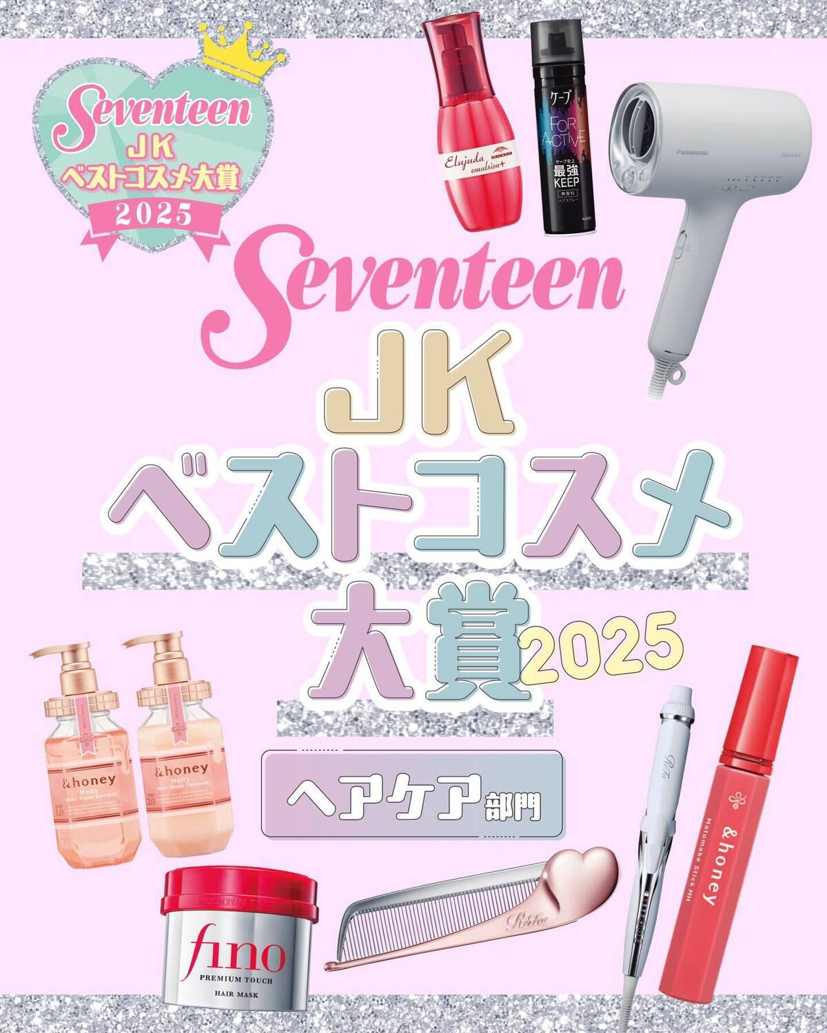 今年のベストコスメ大賞を大発表💖🏆【ヘアケア部門】✨#jkベストコスメ大賞2025#seventeen #セブンティーン #ベストコスメ #stビューティ