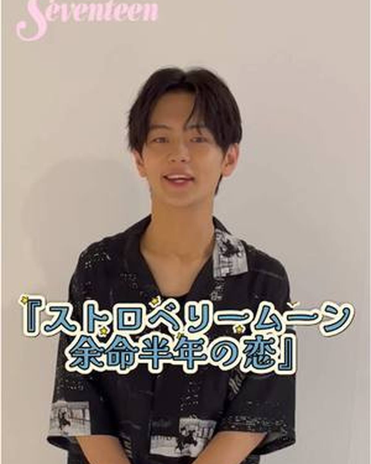 本日公開の映画🎬『ストロベリームーン 余命半年の恋』に出演の齋藤潤くんからメッセージが到着🗣️✨ ST-Webでは齋藤潤くんの特別インタビュー記事が公開中📝🌙 映画のストーリーはとっても切なくて儚い。