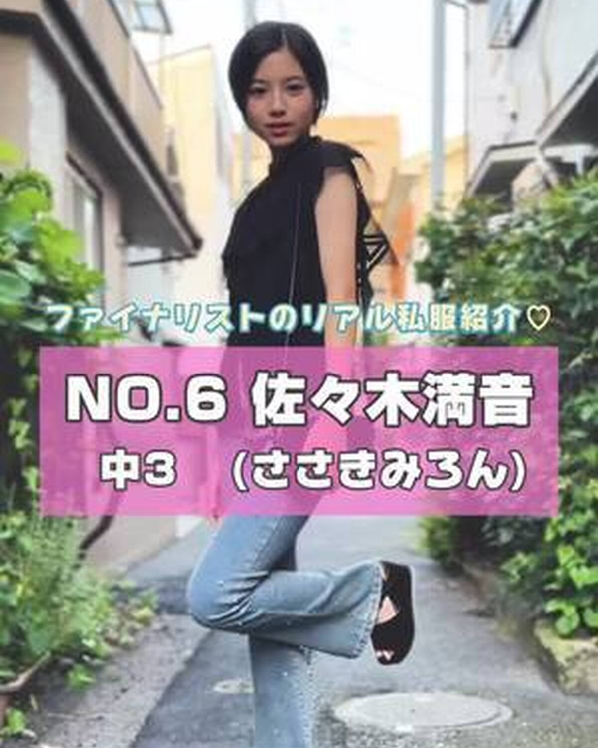 #ミスセブンティーン2025 ファイナリストNo.6 【 #佐々木満音 】 リアル私服を３コーデ紹介🎀プロフィール TOP から飛べる特設サイトで投票受付中💞 投票締め切り→８月３１日  １日１回まで