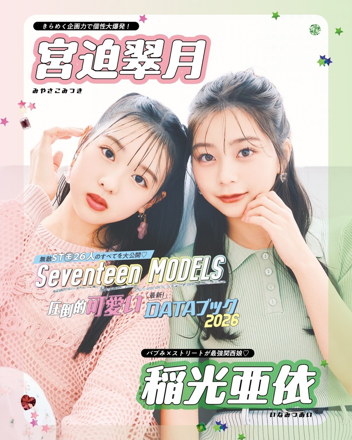 稲光亜依＆宮迫翠月の最新DATAブック2026💚無敵ST㋲26人のすべてを大公開！発売中の春号にはもっとたくさんのQ&Aが載ってるからぜひチェックしてね！📖✨撮影／千葉タイチ　スタイリスト／近藤久美子