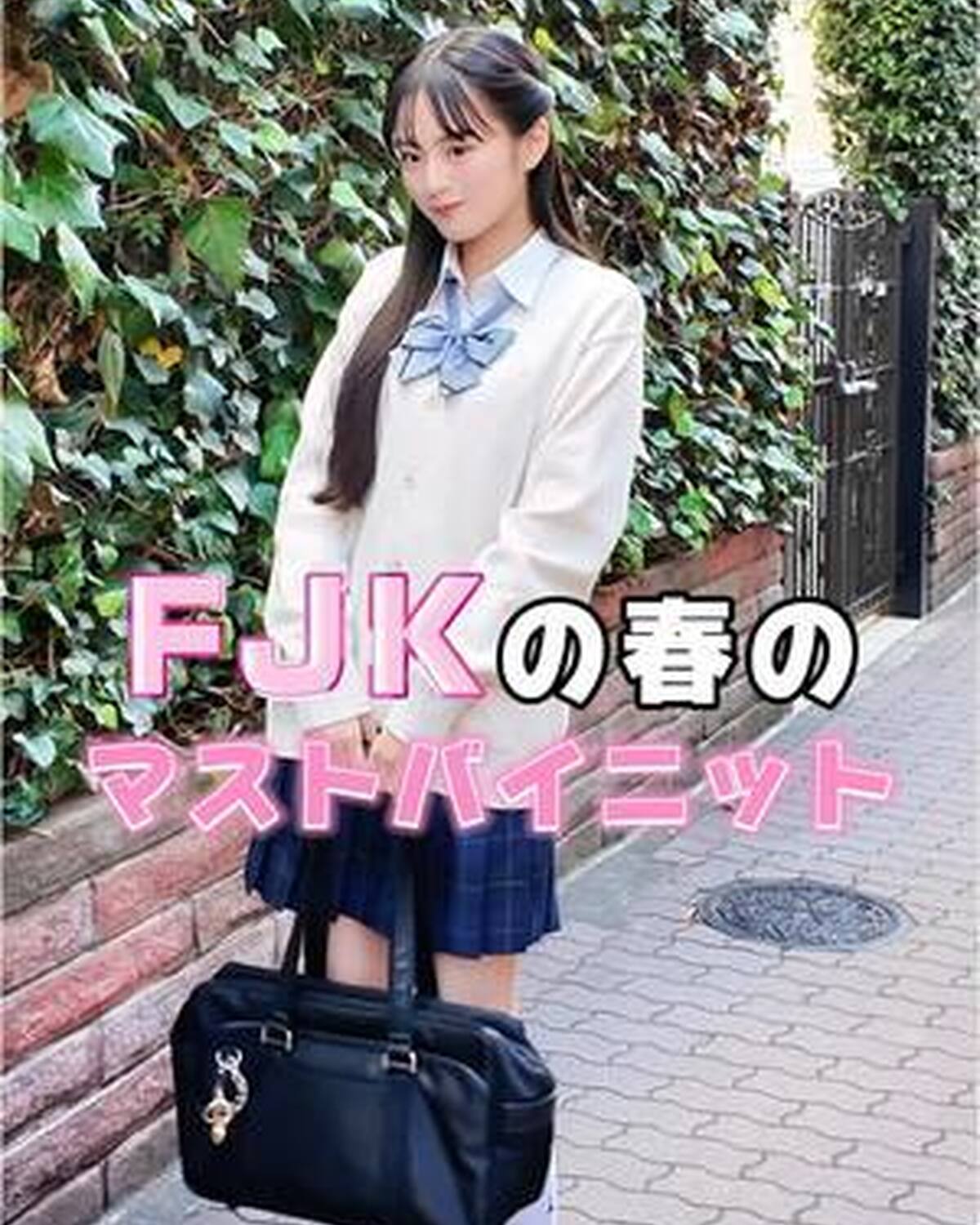 FJKが今買うべきはこれ！マストバイニット🐰🤍 ふんわり甘めなカラーのニットは全方位ウケ確実🫧ぜひゲットしてみて🫶🏻 #竹下優名 #制服 #ニット #制服コーデ #fjk #jk #新学期 #学校 #