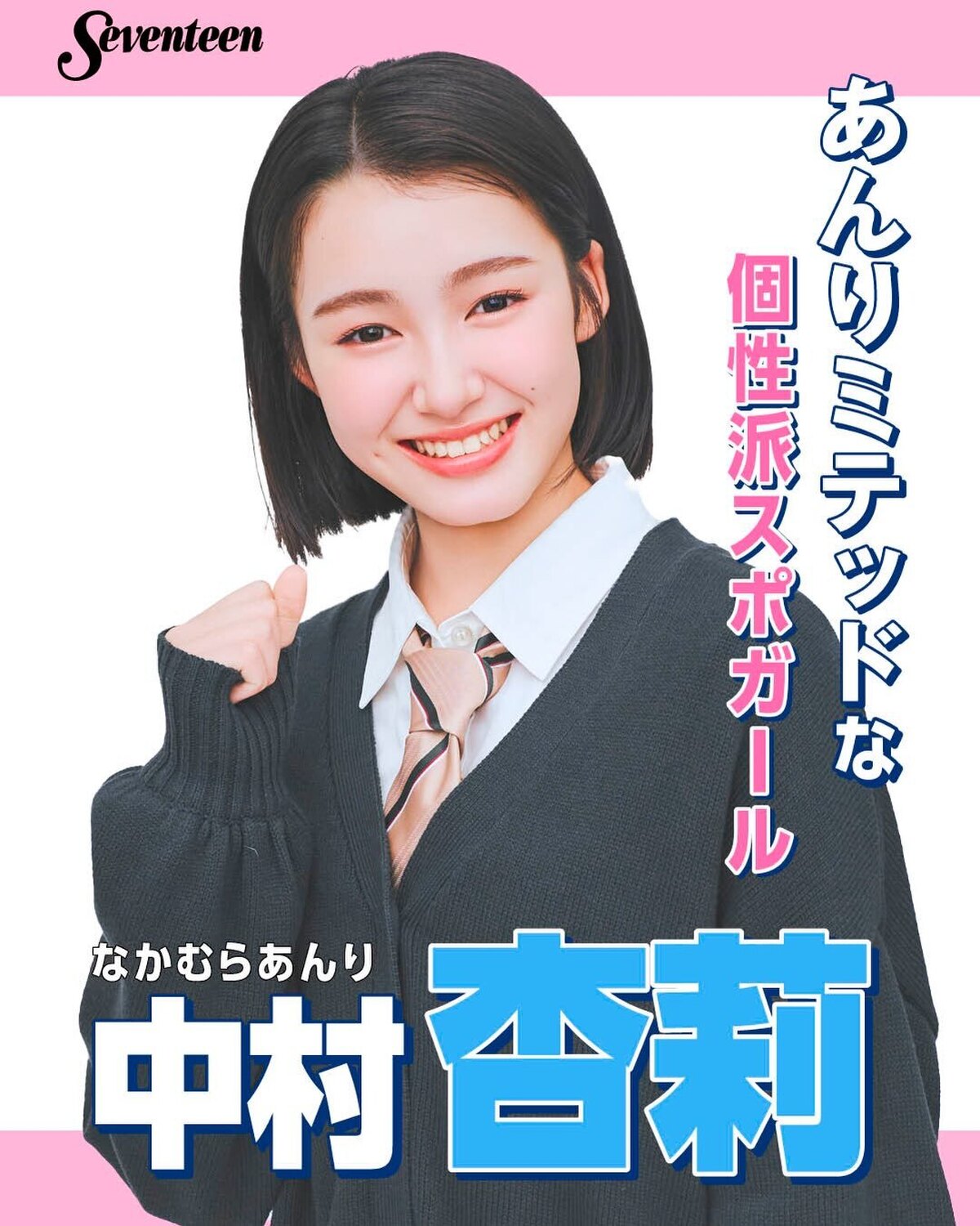 #ミスセブンティーン2026 ファイナリスト 制服ポスター🏫No.07 #中村杏莉（なかむら・あんり）📖✨プロフィールTOPから飛べる特設サイトで投票受付中🗳️💕投票しめきり→8月11日（火・祝）23