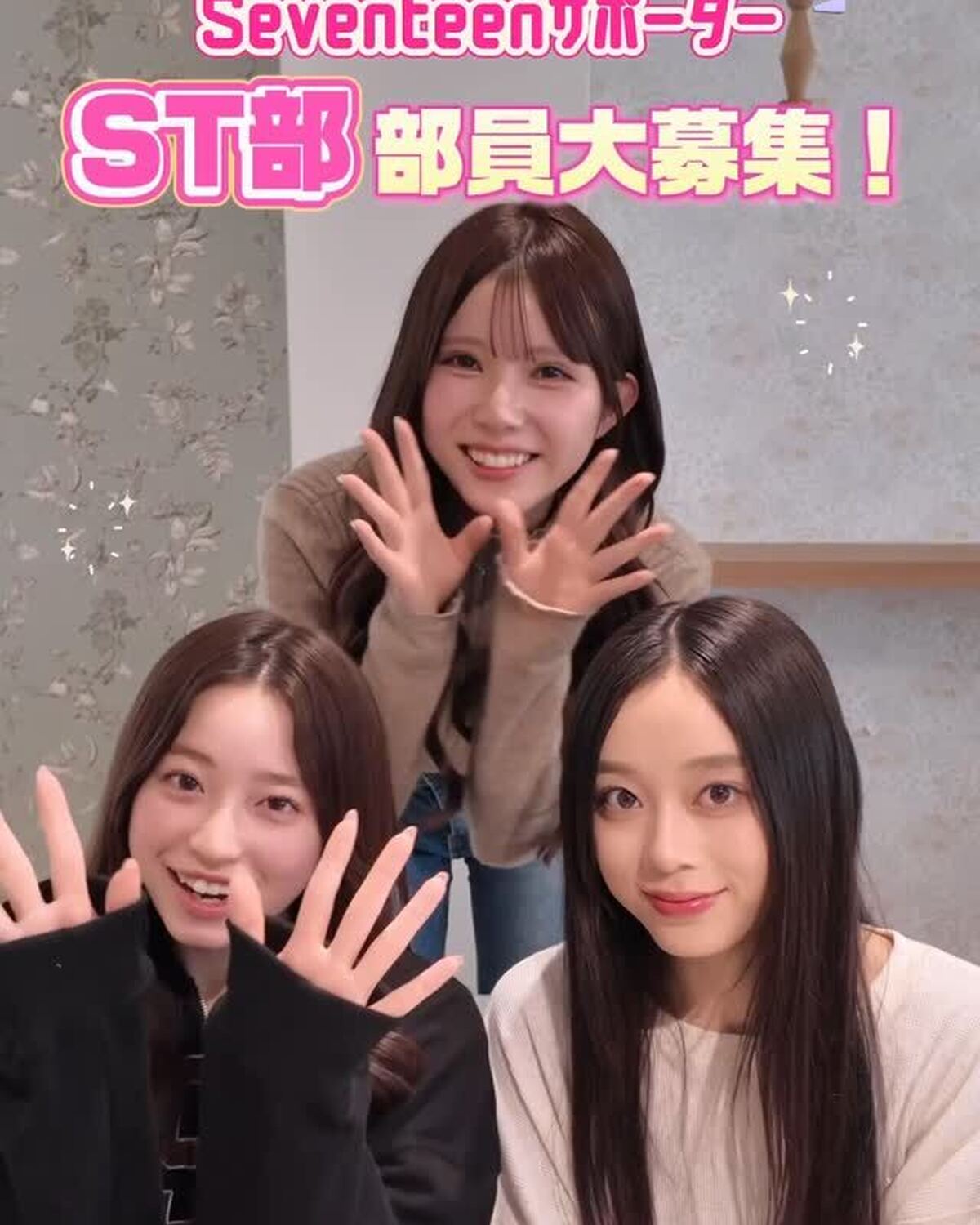 Sventeenを一緒につくろ💖サポーター大募集👭🏻🎉少しでも興味のある現役JC＆JKは応募してみて🥺！STモデルに会える限定イベントも開催するよ🫶🏻締め切りは3月9日（月）23：59‼️ST部のハイ