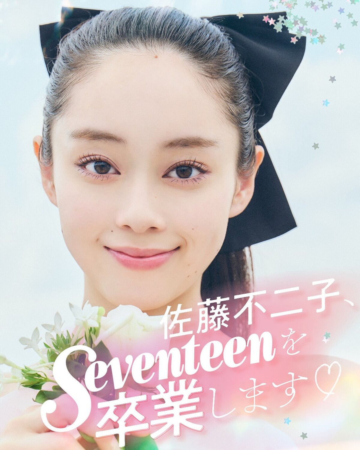 #佐藤不二子 Seventeenモデルを卒業します！💐✨ミスセブンティーン2022に輝き、圧倒的なスタイルと目力からくりだされる全力モノマネというギャップ沼の不二子が、新たな未来に向かって、セブンティ