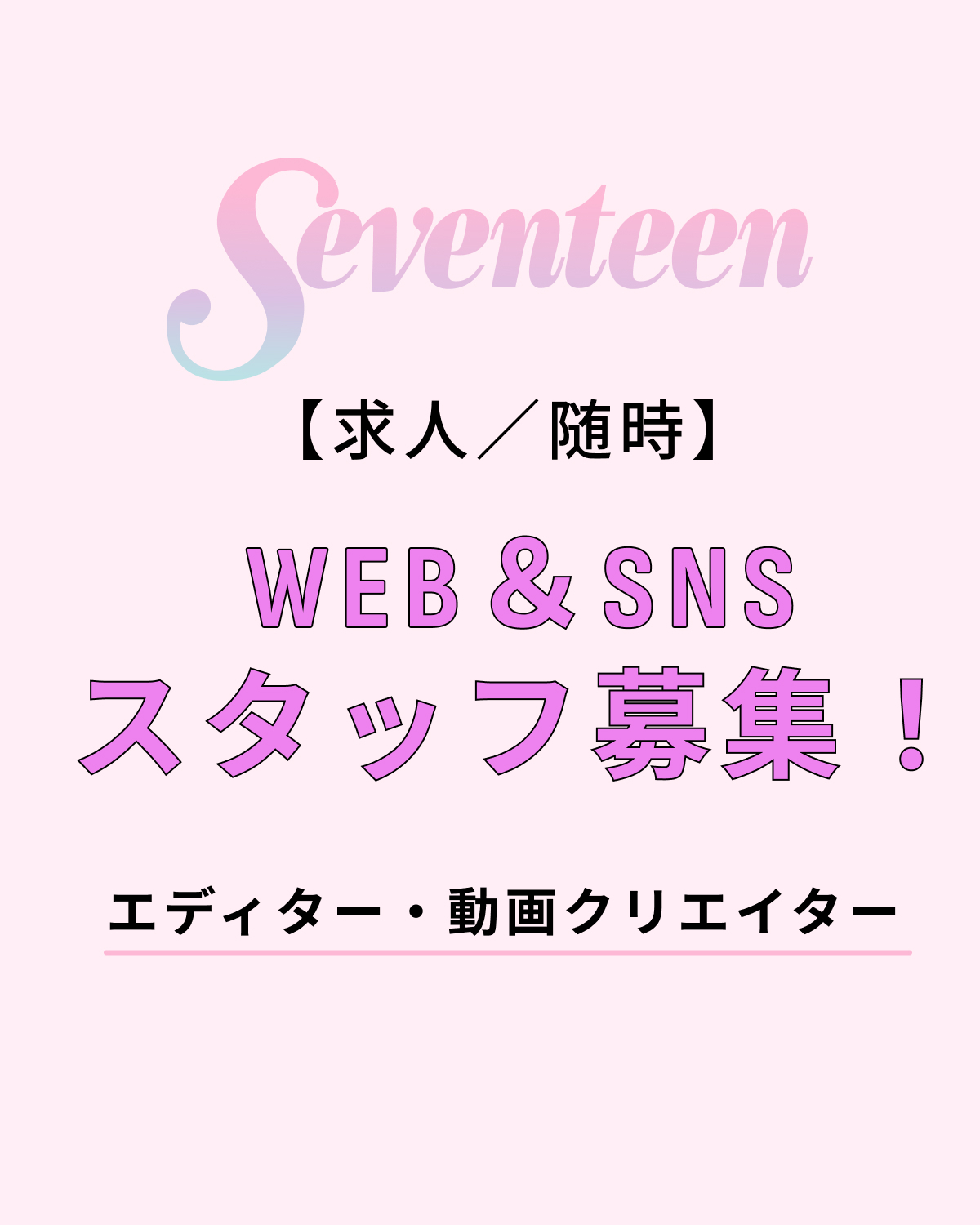 【求人／随時】WEB＆SNSスタッフ（エディター、動画クリエイター）募集!! 集英社『Seventeen』（業務委託）