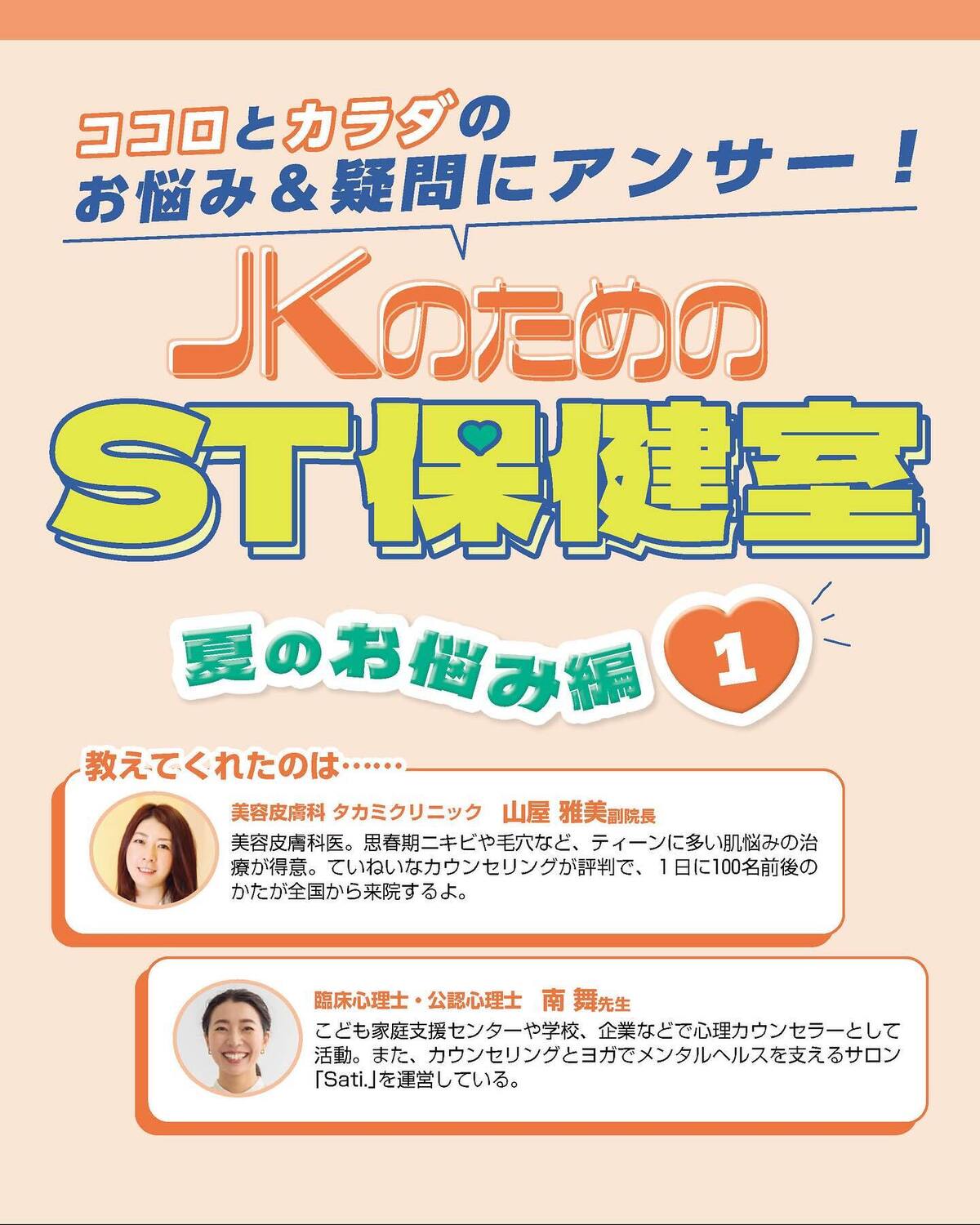 🧡ST保健室 夏のお悩み編🧡ST読者のココロとカラダのお悩みに専門家が答える連載『ST保健室』💐夏ならではの汗、ムダ毛処理から友達づき合いまで。みんなが日々抱えているモヤモヤを解消&おすすめアイテムを