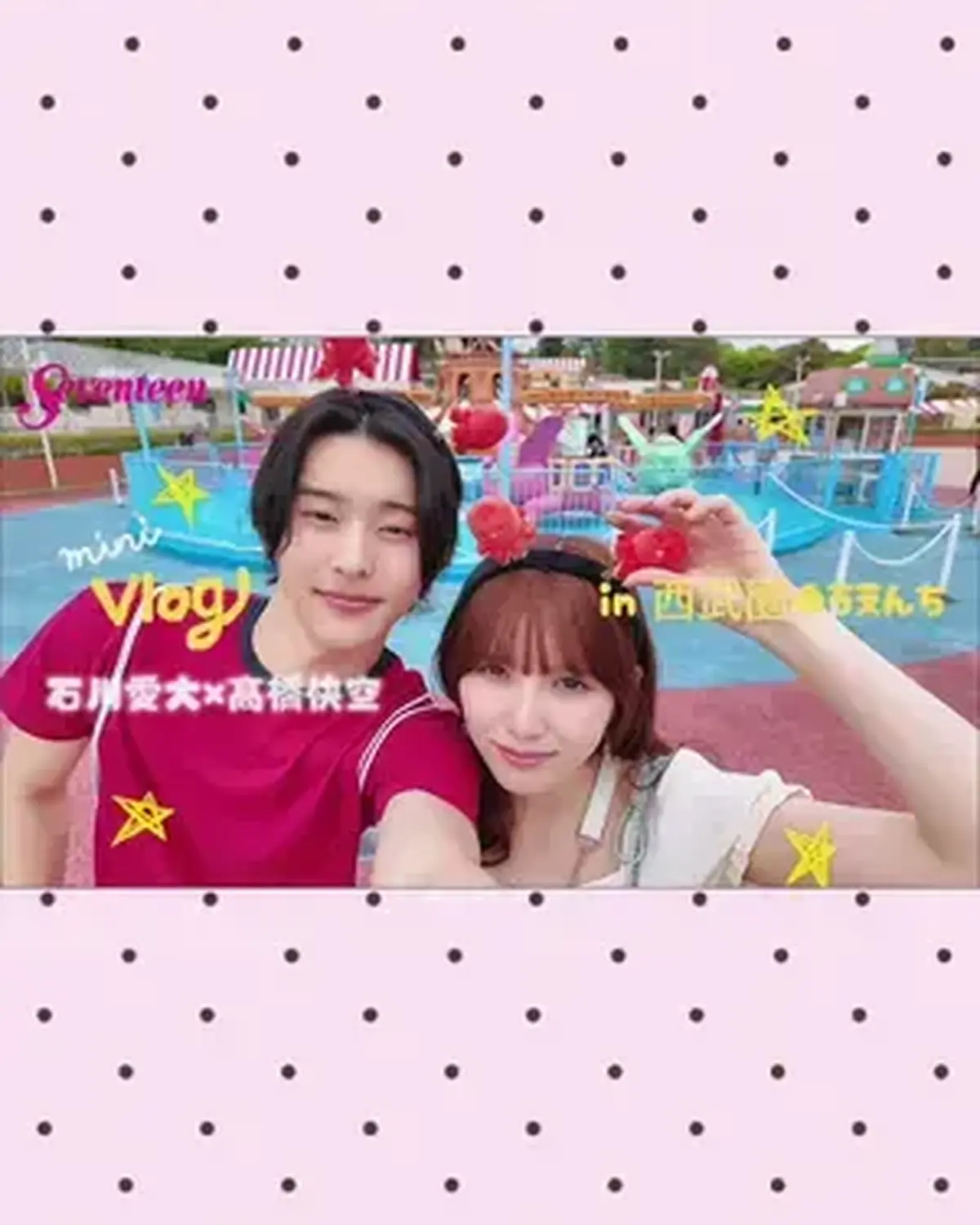 石川愛大くん×髙橋快空の西武園ゆうえんちデートvlog🎡💖 Seventeen夏号の「こまかすぎるカップル胸キュン」企画〜遊園地編〜に登場している2人👫✨ 誌面をまだ見てないよ！ってコは、ぜひチェック