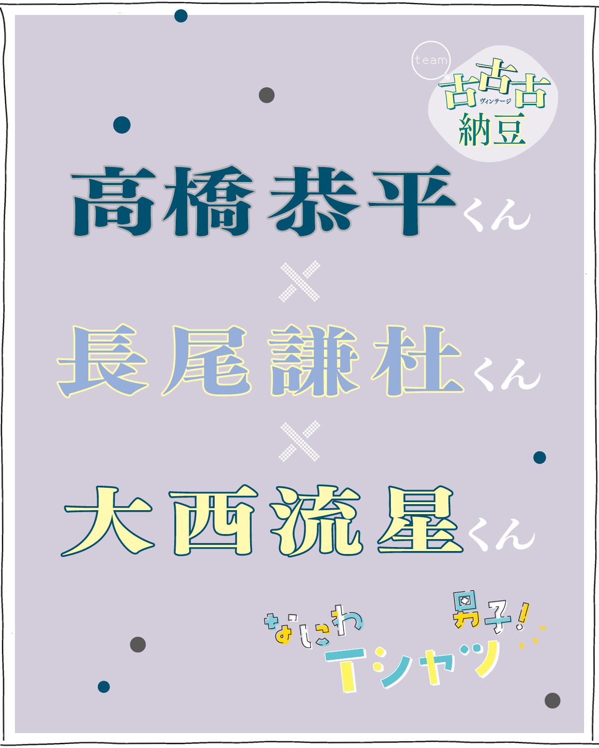 服も好きな食べ物も個性強めな３人組！高橋恭平くん・長尾謙杜くん・大西流星くんが夏トーク【なにわ男子】