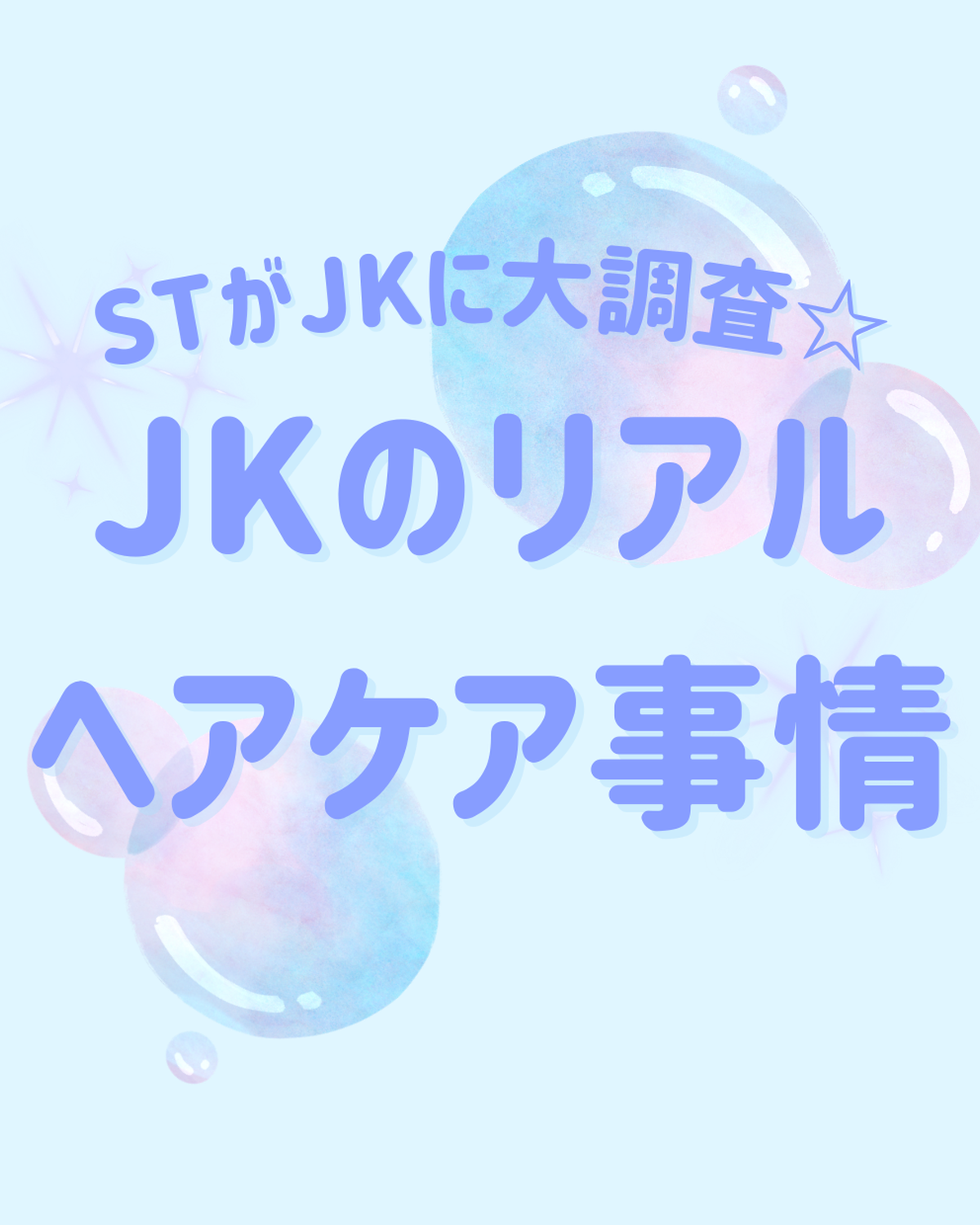 【2025年度JKのヘアケア事情】をリサーチ！ 愛用シャンプーやヘアアイロンは？ 人気の髪色も公開☆