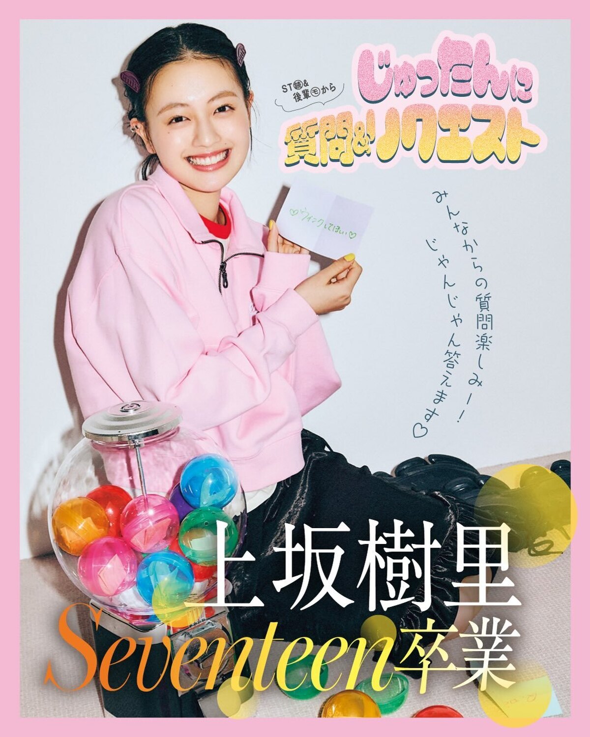 📖上坂樹里 Seventeen卒業①じゅったんに質問&リクエスト🧸💕われらが“じゅったん”こと上坂樹里ちゃんが、現在発売中のSeventeen2026秋号をもって専属モデルを卒業😭‼︎ ここでは本誌の