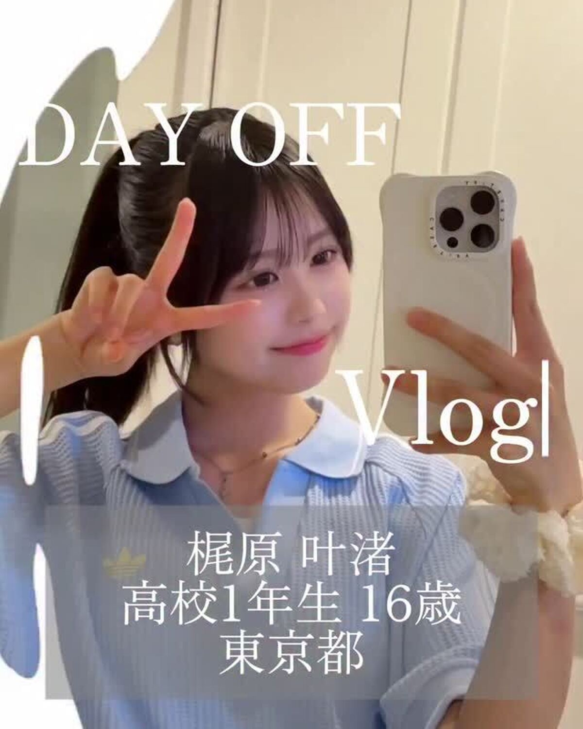 #ミスセブンティーン2025 ファイナリストNo.3 【 #梶原叶渚 】自分らしさをアピールする自己プロデュース動画🎥💖プロフィール TOPから飛べる特設サイトで投票受付中🗳️投票締め切り→８月３１日