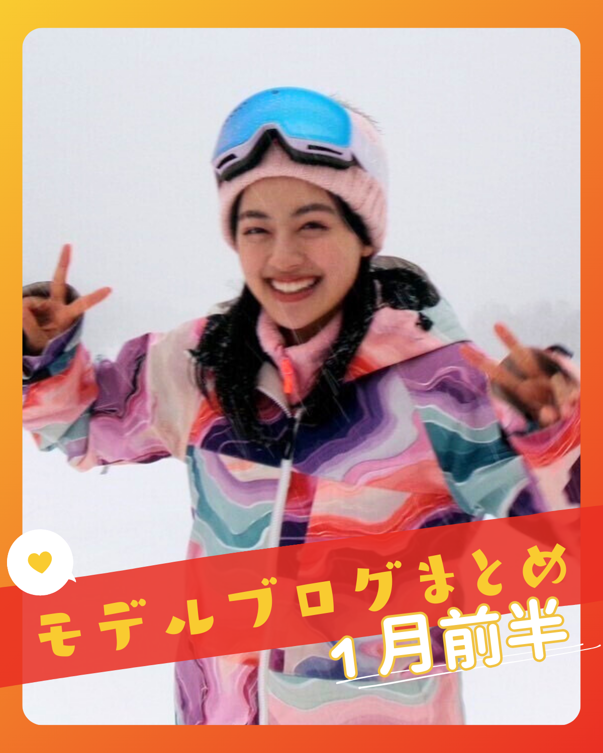 【上坂 樹里】【関谷 瑠紀】【中島 瑠菜】etc...1月前半📝STモデルブログまとめ