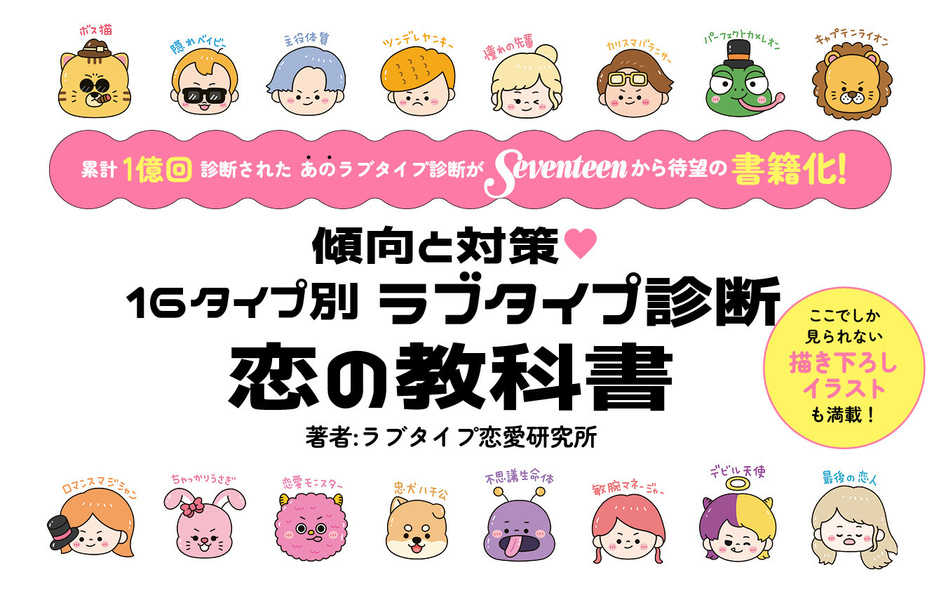 【予約開始‼︎】累計1億回診断されたあのラブタイプ診断がSeventeenから待望の書籍化♡『傾向と対策♡16タイプ別 ラブタイプ診断 恋の教科書』