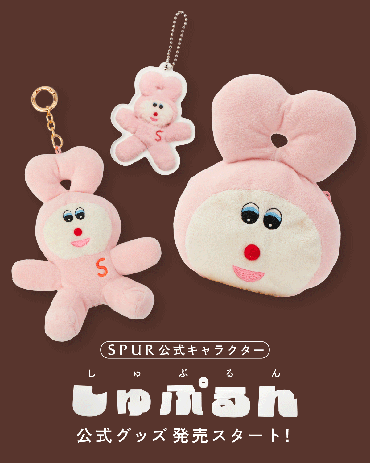 ついに買える！ SPURの大人気公式キャラクター【しゅぷるん】グッズ