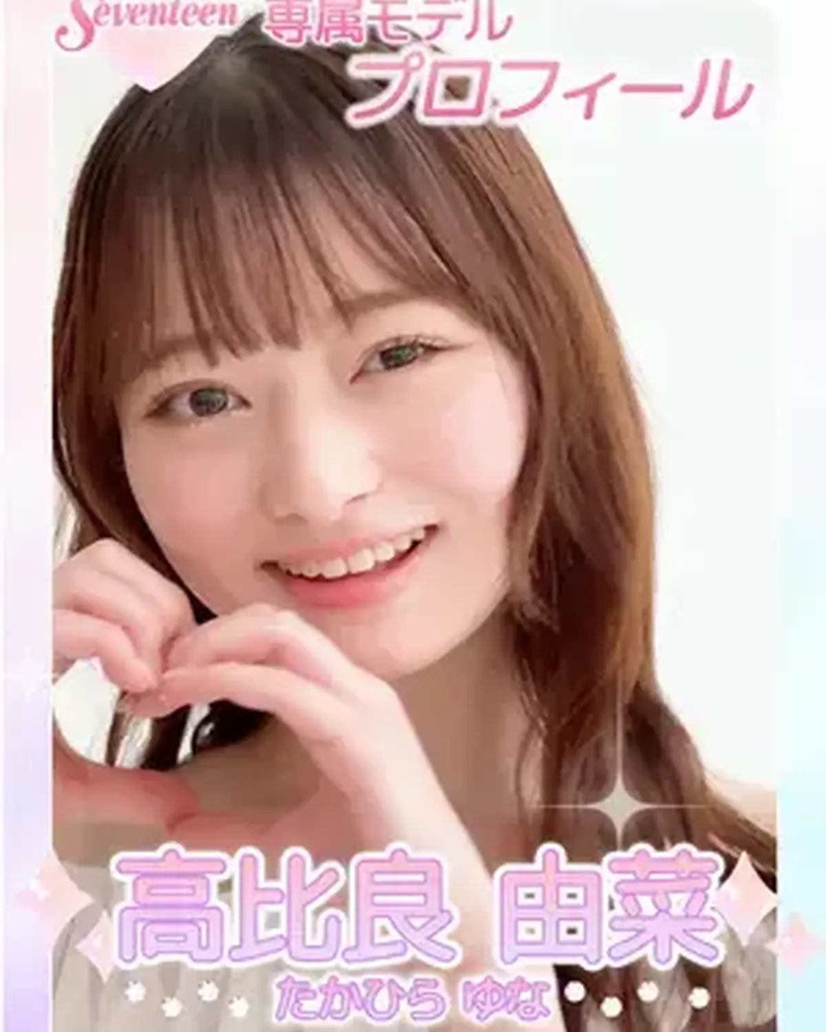 ˗ˏˋ 𝟮𝟬𝟮𝟲 𝗦𝗲𝘃𝗲𝗻𝘁𝗲𝗲𝗻 𝗠𝗼𝗱𝗲𝗹 𝗣𝗿𝗼𝗳𝗶𝗹𝗲 ˎˊ˗ 【𝗡𝗼.𝟰 #高比良由菜 】2006年10月10日 てんびん座♎️ 唯一無二の存在感と天性のゆるふわガール👼🏻🫧透明感あふれる