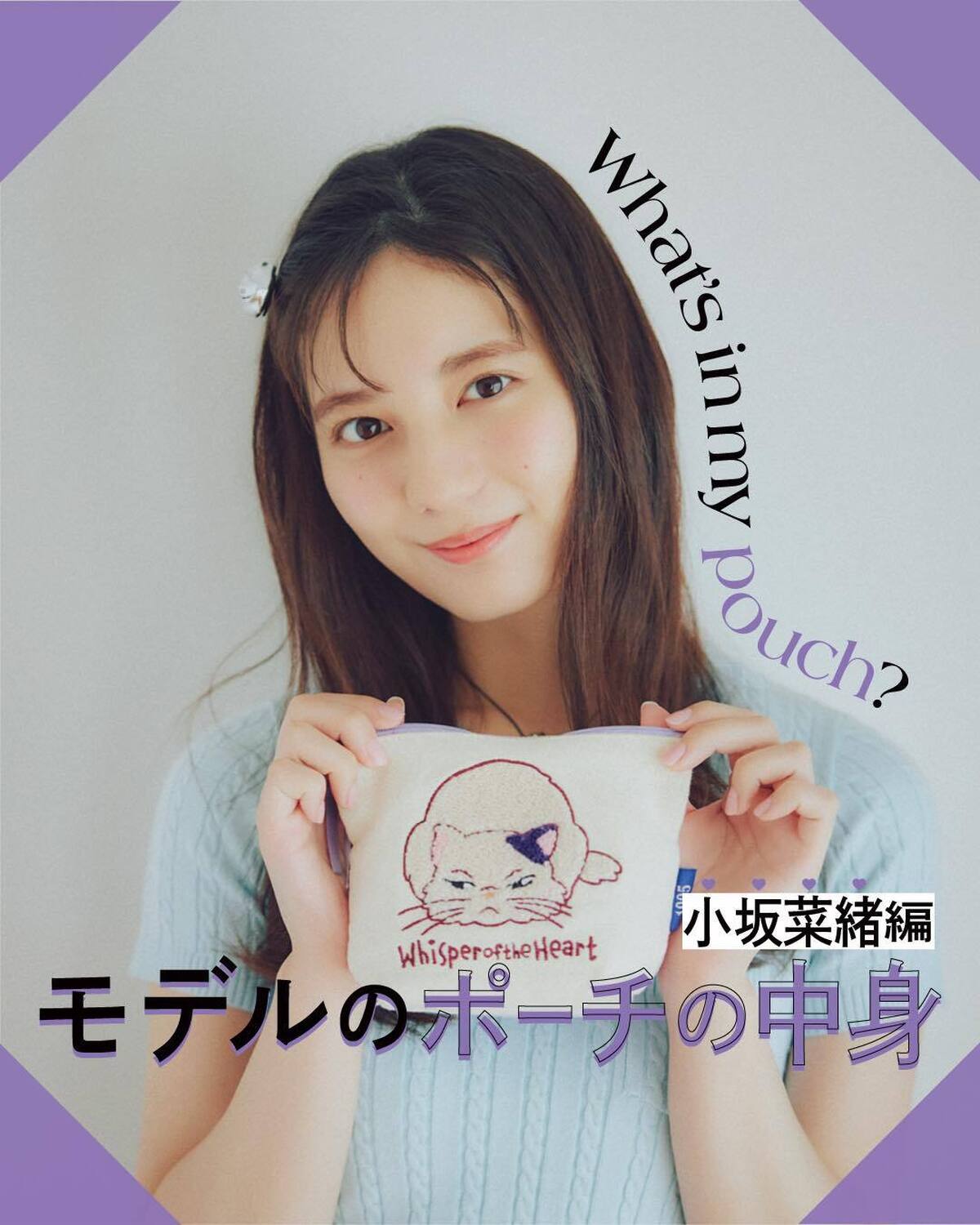 💜モデルのポーチの中身💜15日に発売したばかりのSeventeen秋冬号で卒業するこさかな😢💐そんなこさかなのポーチの中身をSTで見られるのは今回が最後、、！どんなものが入ってるんだろう？？🤓コスメ・