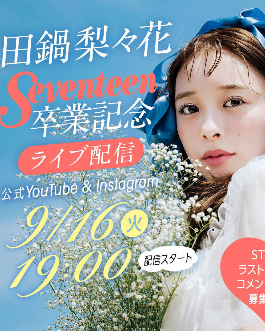 【9月16日(火)19時～】田鍋梨々花 Seventeen卒業ライブ配信のお知らせ