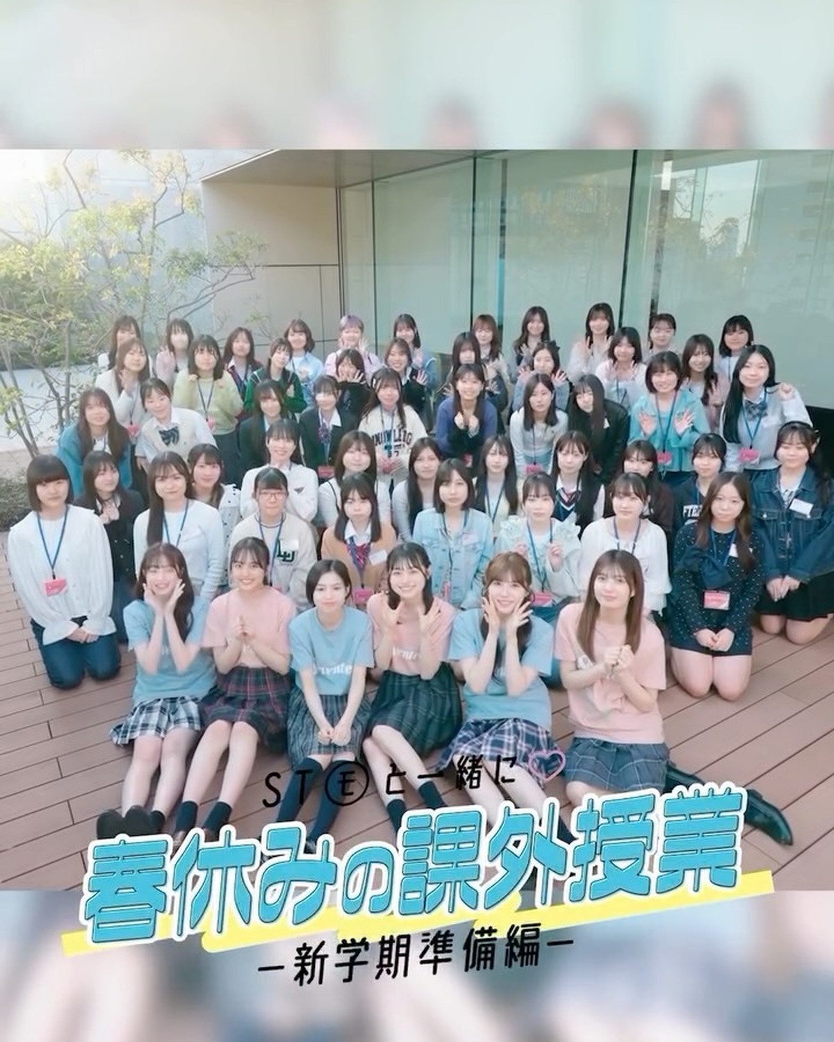 イベントレポ🎥✨『放課後Seventeen 春休みの課外授業 -新学期準備編-』の様子をお届け🏫📚 ꕀꕀꕀꕀꕀꕀꕀꕀꕀꕀꕀꕀ【授業内容✏】1時間目：ST㋲が答えるみんなの新学期お悩み相談室🪽2時間目：