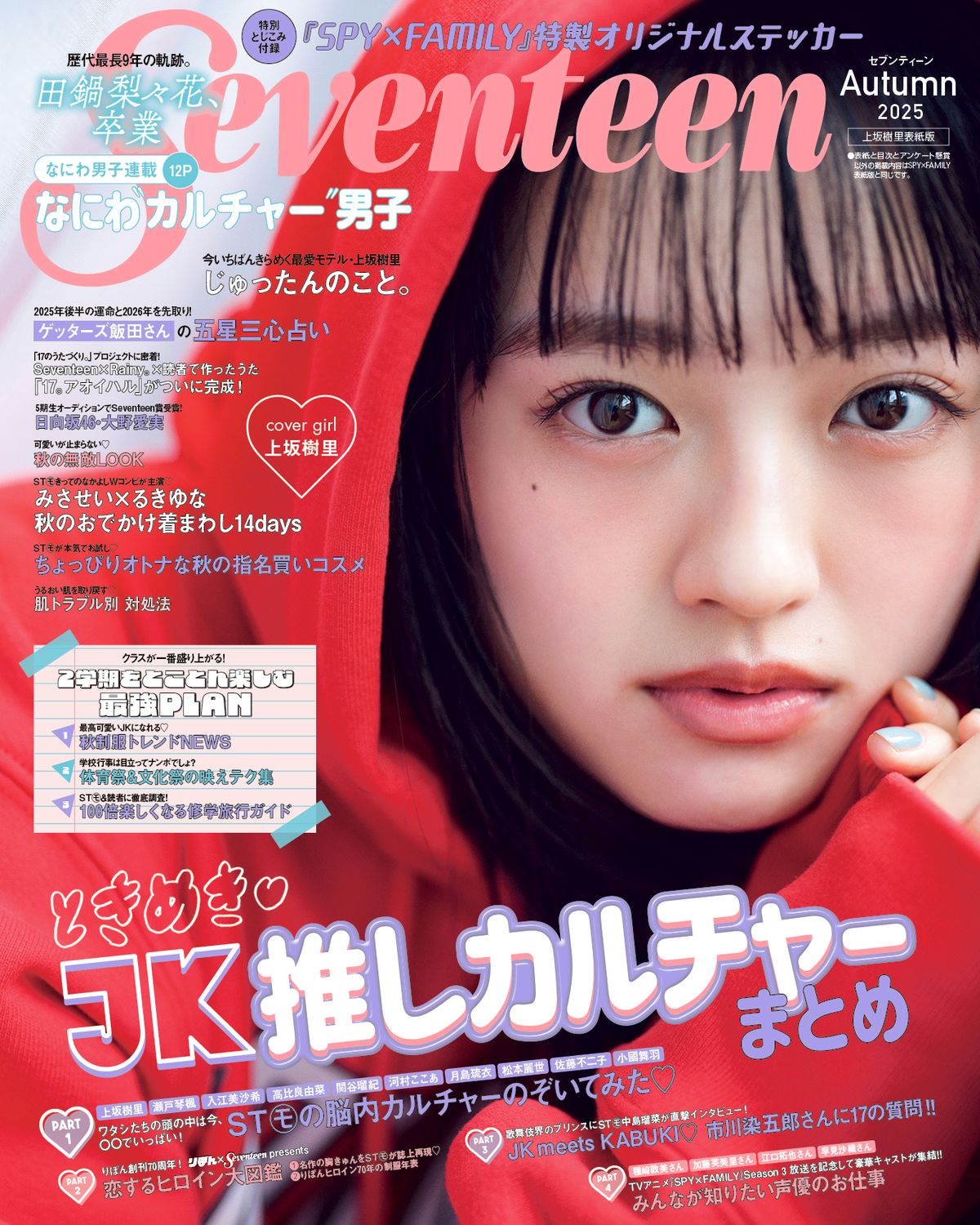 【表紙解禁】9月16日発売！『Seventeen』秋号の予約がスタートしたよ!!