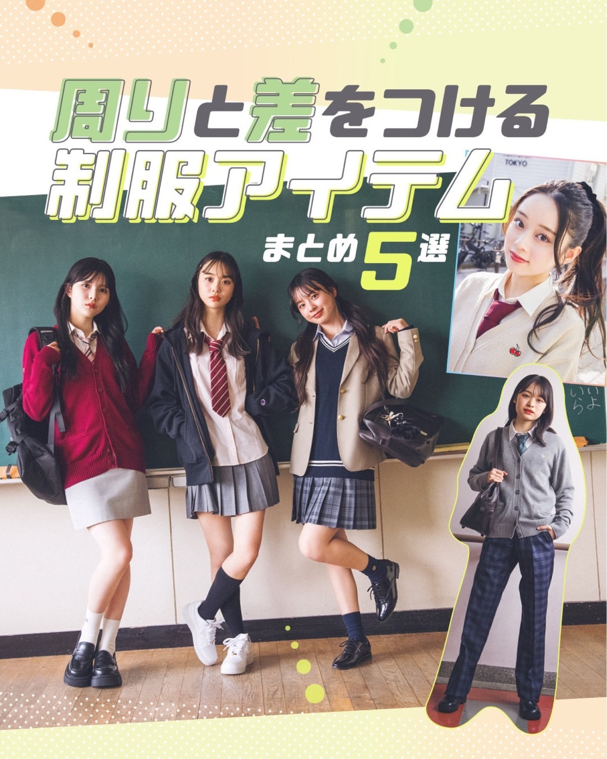 💕🏫周りと差をつける制服アイテムまとめ５選🏫💕毎日着る制服だから、他のコとはひと味違った着こなしをしてみたい…！　そんなわがままを叶えてくれるアイテムを紹介していくよ✨　自分だけの制服着こなしを見つけ