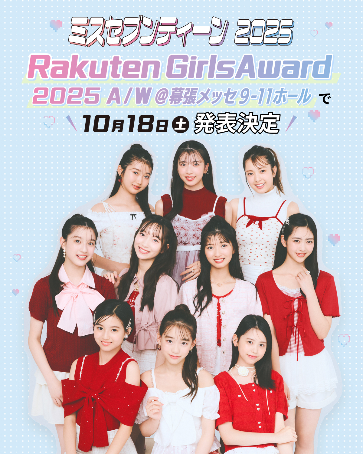 ミスST2025は10月18日(土)『Rakuten GirlsAward 2025 A/W』で発表決定！！投票もまだ受付中♡ 