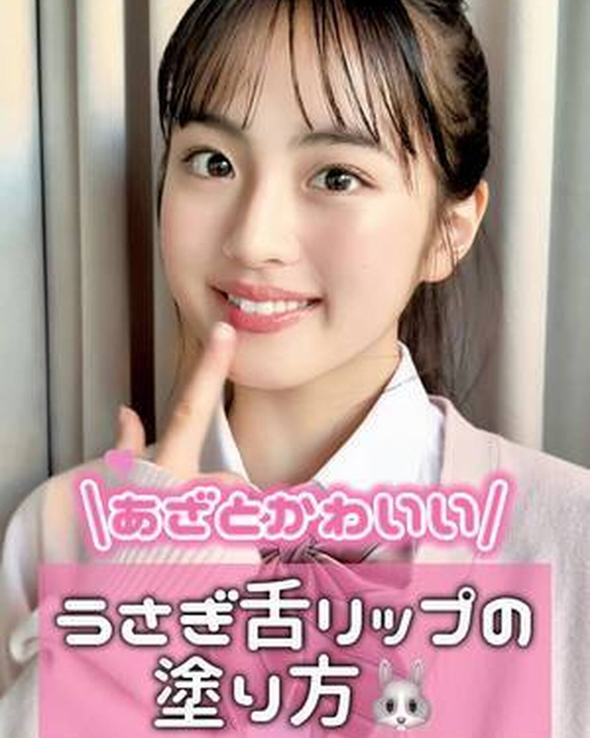 あざとさ全開「うさぎ舌リップ」の塗り方を紹介🐰💗 唇のぷっくり感が可愛すぎる♡ みんなもやってみてね✨ #竹下優名 #うさぎ舌リップ #リップ #キスミーフェルム #バニラコ #プランパー 