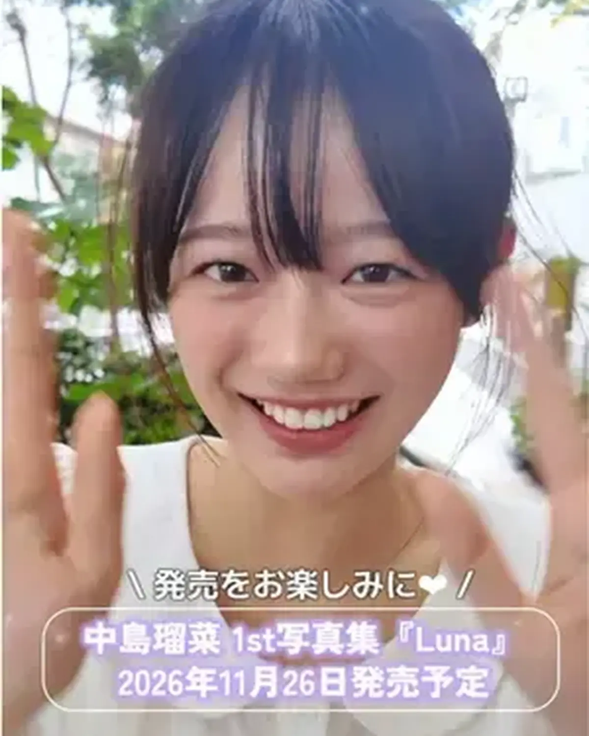 20歳になったばかりの瑠菜からBIG NEWS！！✨ ついに情報解禁🎉🎉 11月26日(木) ST㋲・中島瑠菜の1st写真集の発売が決定〜🙌🩵 ST㋲としての活躍はもちろん、12月に公開される「別冊マ