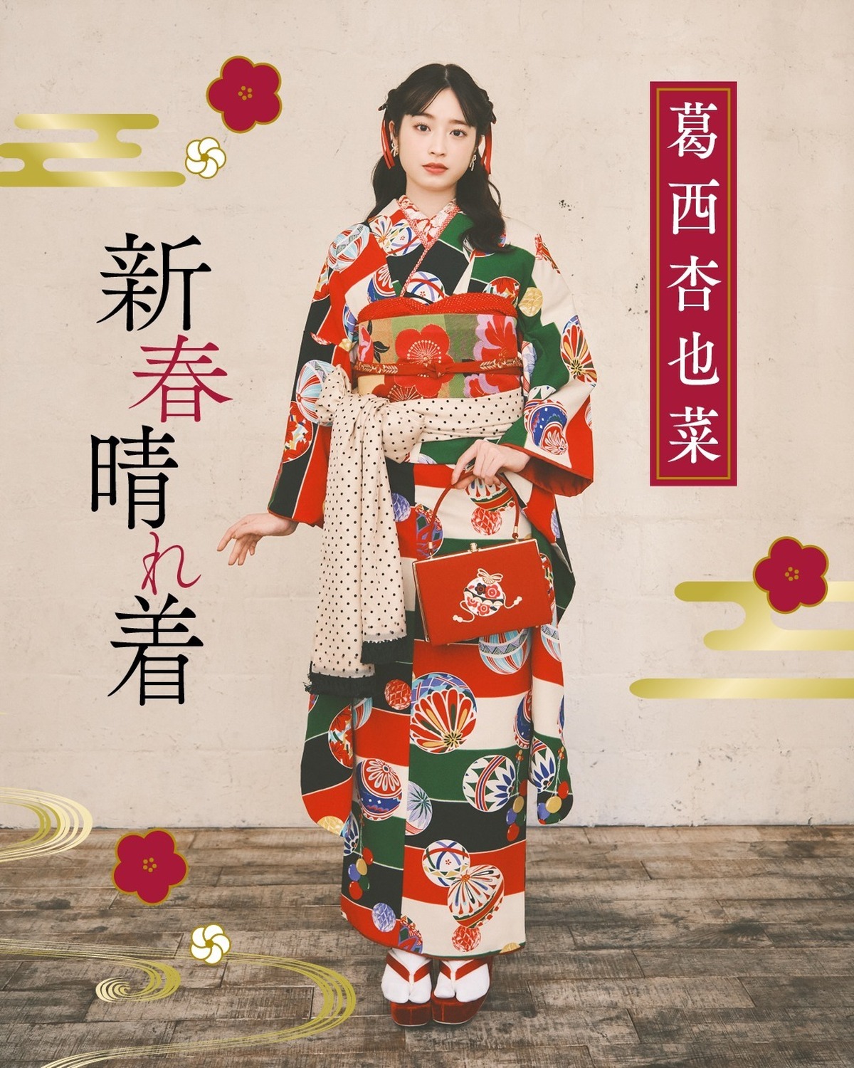 🧡❤️ #葛西杏也菜 新春晴れ着コーデ紹介❤️🧡新年、明けましておめでとうございます！🎍✨杏也菜ちゃんの振袖は王道の赤をベースに、小物や刺繍で遊んでみたよ！振袖もバッグも草履も毬の模様のものを選んだり