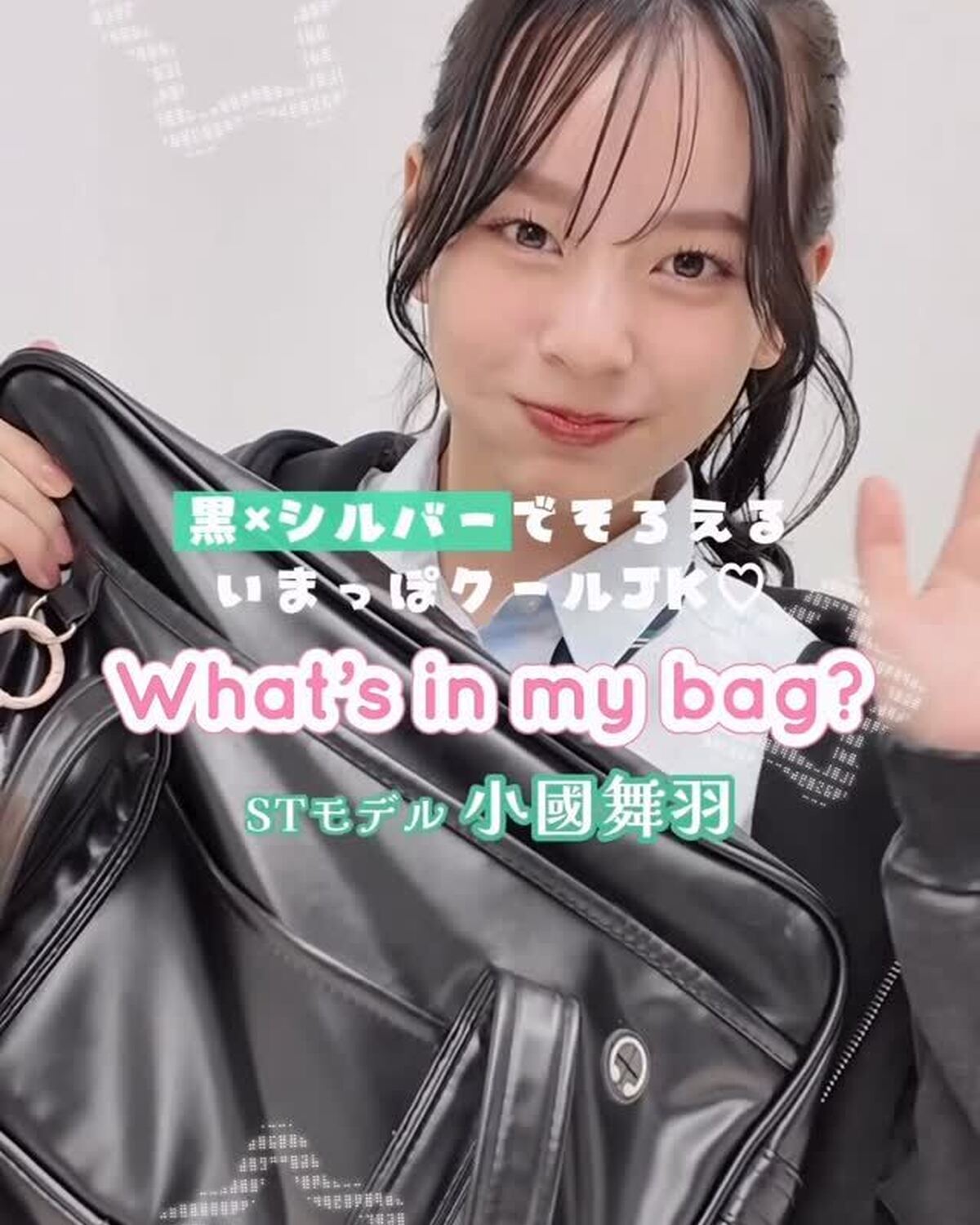 #小國舞羽 のスクバの中身🏫👜💖もっと詳しい内容は、Seventeen春号をチェックしてね👀✨#Seventeen #セブンティーン #スクバの中身紹介 #stスクール