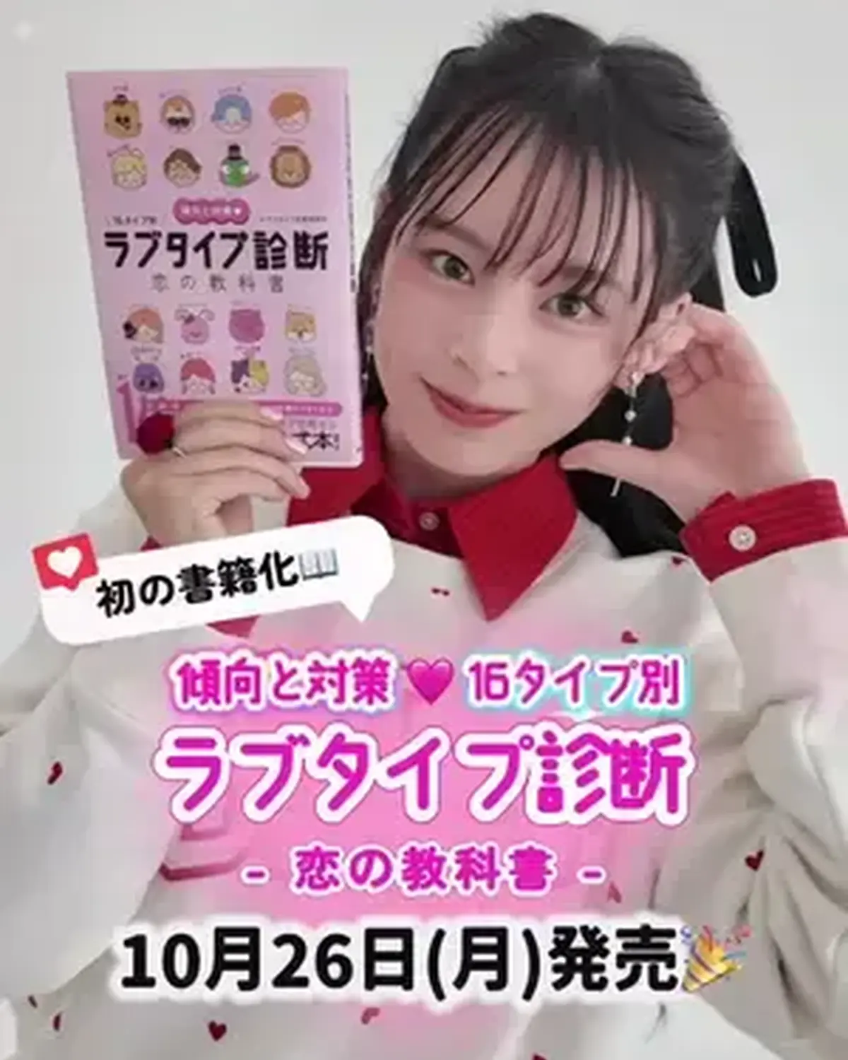 💘本日10月26日(月)発売💘 Seventeenから「ラブタイプ診断」の公式本がついに登場📖💗 タイトルは、『傾向と対策♡ 16タイプ別 ラブタイプ診断 恋の教科書』🎀✨ 自分の恋愛傾向や好きぴとの