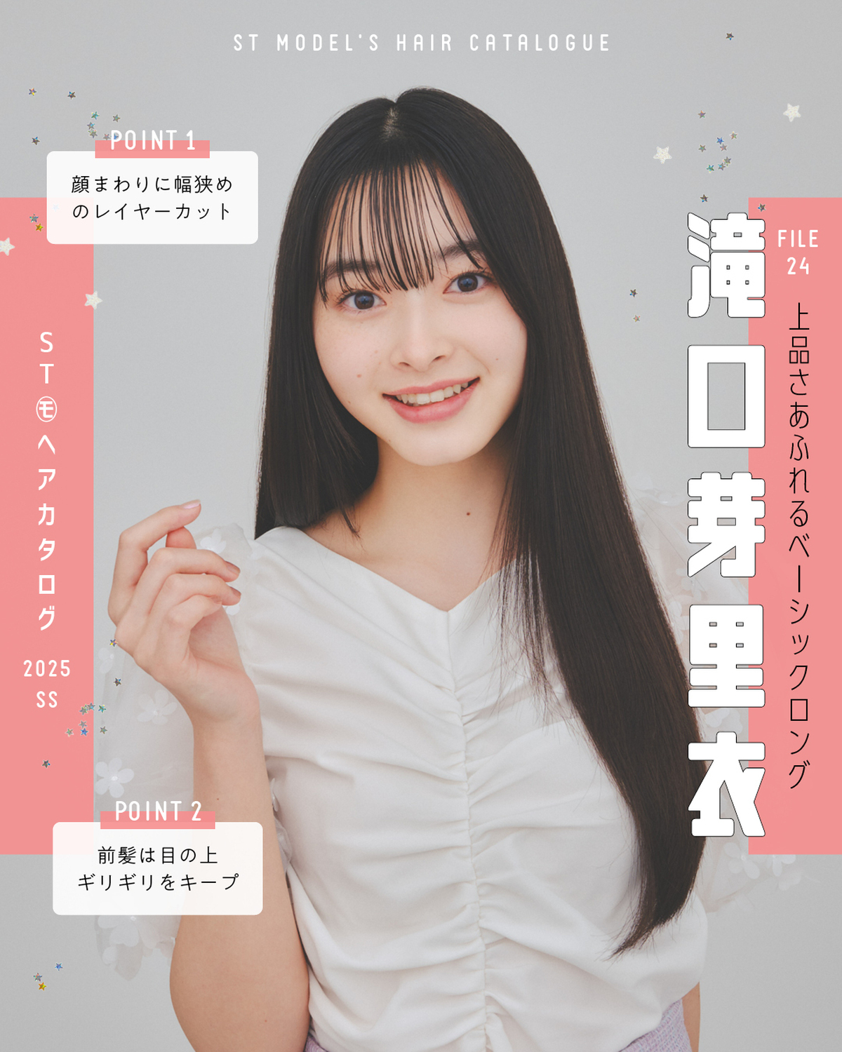 🌼STモデル'Sヘアカタログ 2025SS🌼毎年恒例！ST㋲全員が登場するヘアカタ企画💞憧れスタイルをぜひ参考にしてね🫶✨FILE24　滝口芽里衣【上品さあふれるベーシックロング】トップス￥12980