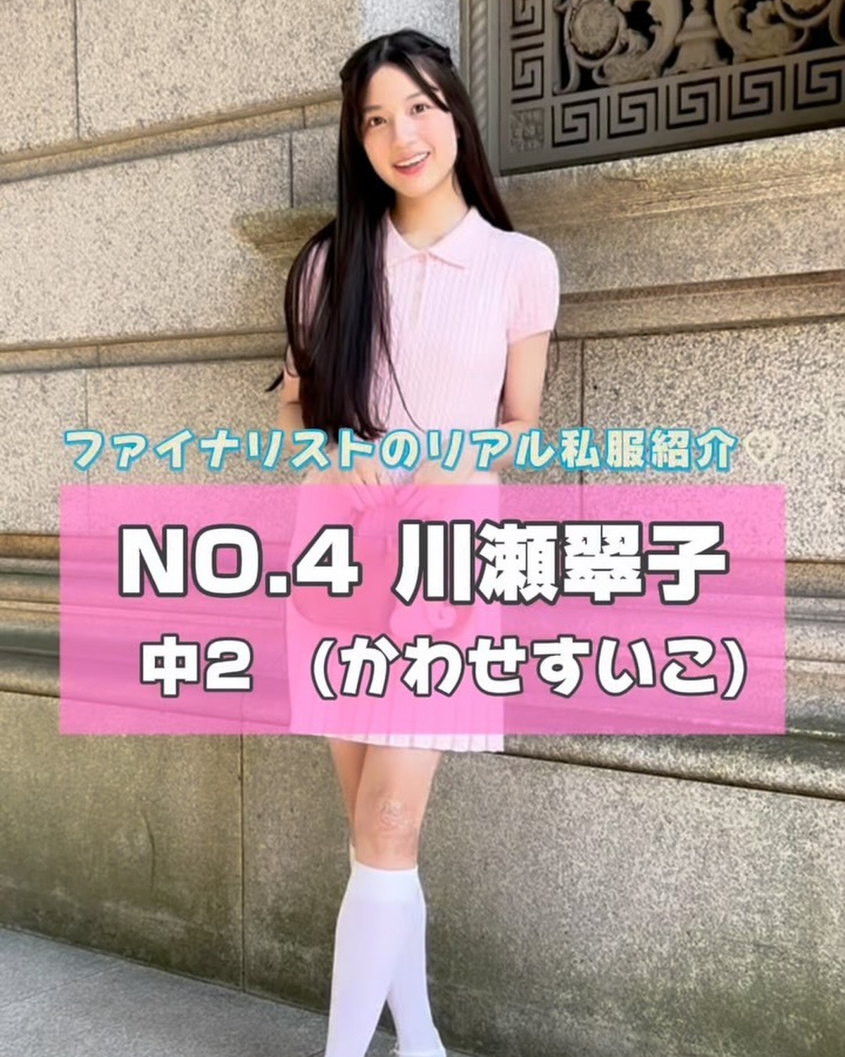 #ミスセブンティーン 2025 ファイナリストNo.4 【 #川瀬翠子 】リアル私服を３コーデ紹介👗🌈プロフィール TOP から飛べる特設サイトで投票受付中🗳️💖投票締め切り→８月３１日１日１