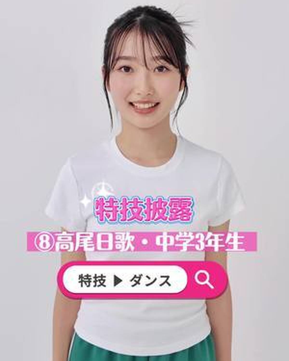 ミスセブンティーン 2025💞　ファイナリストの特技を披露しちゃうよ！🔥 No.8 #高尾日歌 （たかお・ひなた） ファイナリストへの投票は 8 月 31 日（日）23:59 まで‼️ １日１回まで投