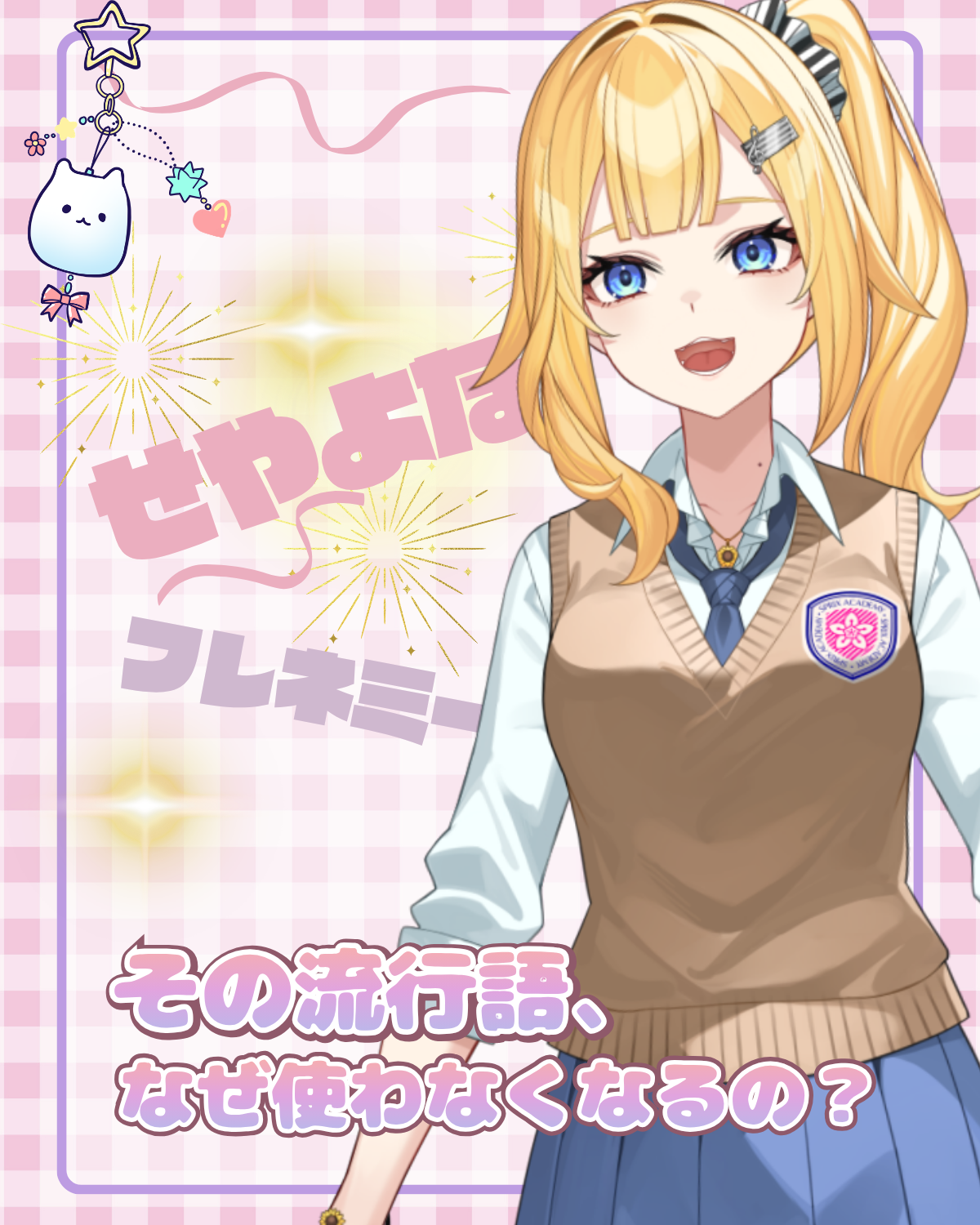 【SPRIX学園】VTuber・陽凪ひまわりが“流行の寿命”を分析！「流行語は、なぜ使わなくなるの？」