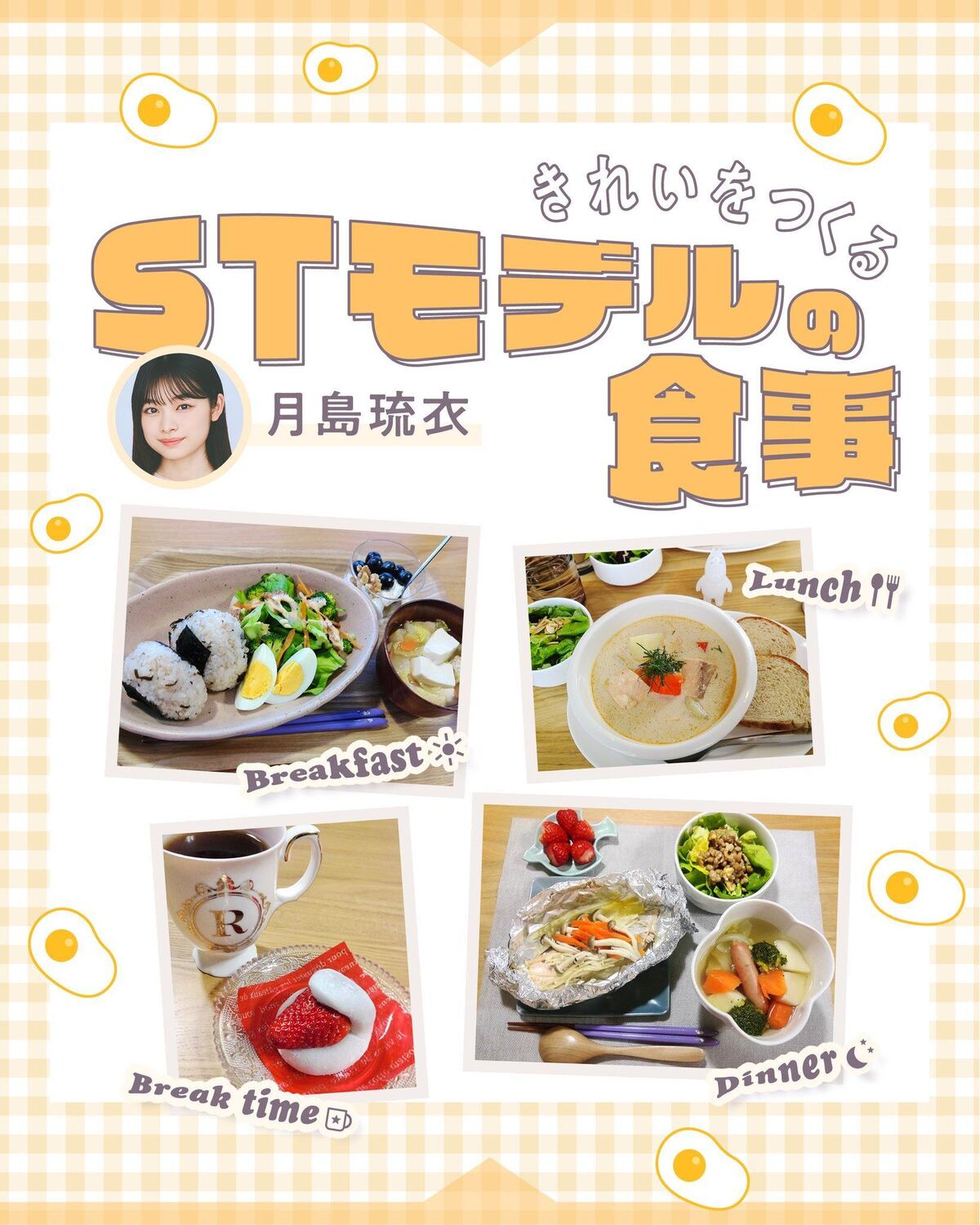 🍳#月島琉衣 STモデルの１日の食事🍳STモデルがふだん食べている朝昼夕ごはんを公開しちゃうよ✨今回は琉衣の食事をご紹介！毎食バランスよく食材を取り入れていて、お皿もコップもかわいくておしゃれ💕モデル