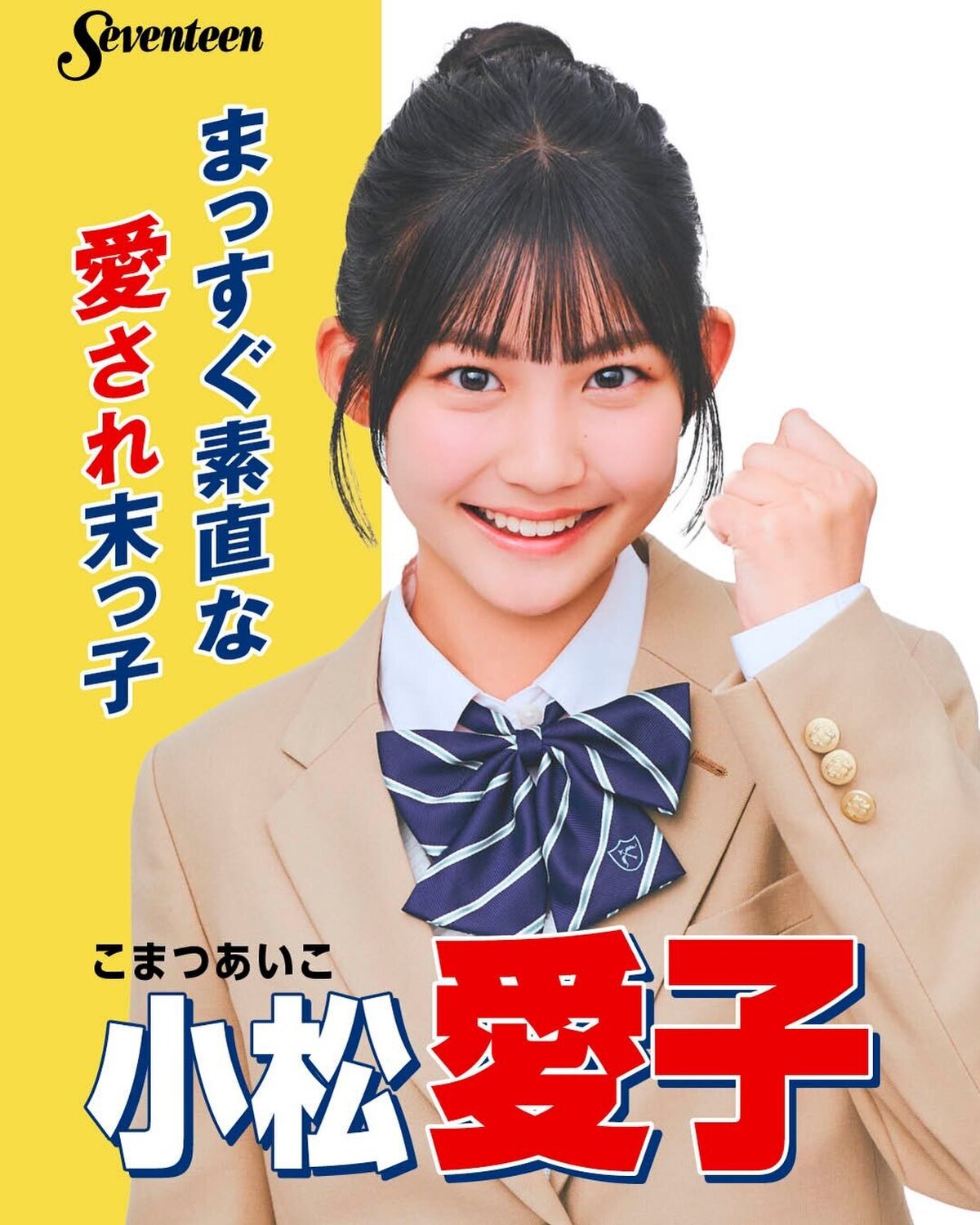 #ミスセブンティーン2026 ファイナリスト 制服ポスター🏫No.03 #小松愛子（こまつ・あいこ）📖✨プロフィールTOPから飛べる特設サイトで投票受付中🗳️💕投票しめきり→8月11日（火・祝）23: