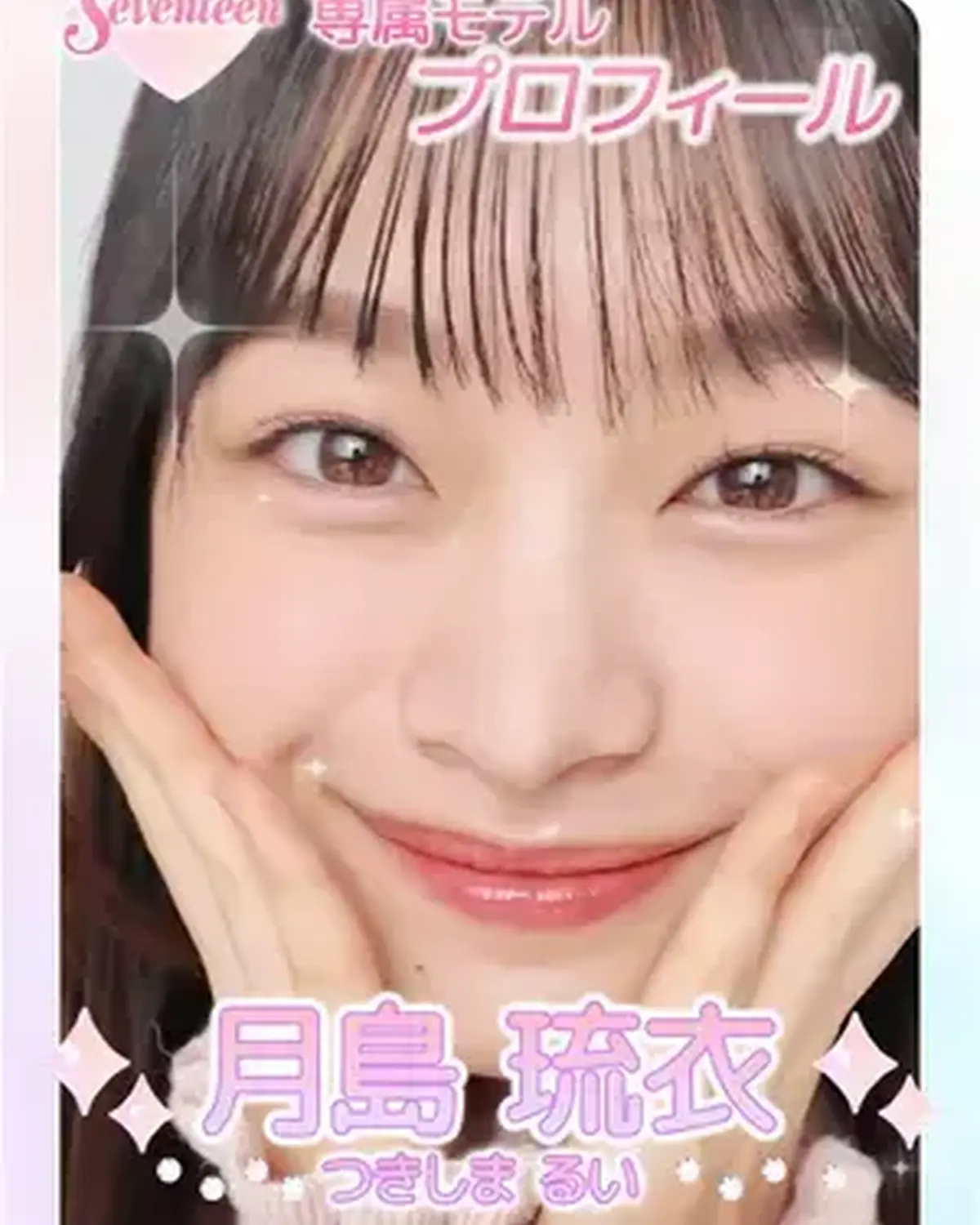 ˗ˏˋ 𝟮𝟬𝟮𝟲 𝗦𝗲𝘃𝗲𝗻𝘁𝗲𝗲𝗻 𝗠𝗼𝗱𝗲𝗹 𝗣𝗿𝗼𝗳𝗶𝗹𝗲 ˎˊ˗ 【𝗡𝗼. 𝟭𝟰 #月島琉衣 】2008年3月1日 うお座♓️ 琉衣のいるところに笑顔あり😋🌟いつでも自然体な笑顔が光るチャレン