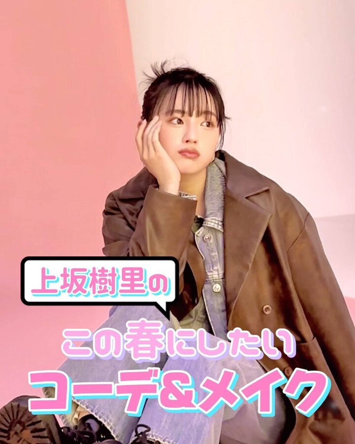 じゅったんがこの春挑戦したいファッションとメイクは？？🥰こだわりポイントを教えてもらったから、ぜひ参考にしてみてね🐮💟#Seventeen #セブンティーン #上坂樹里 #春コーデ #春メイク #ST